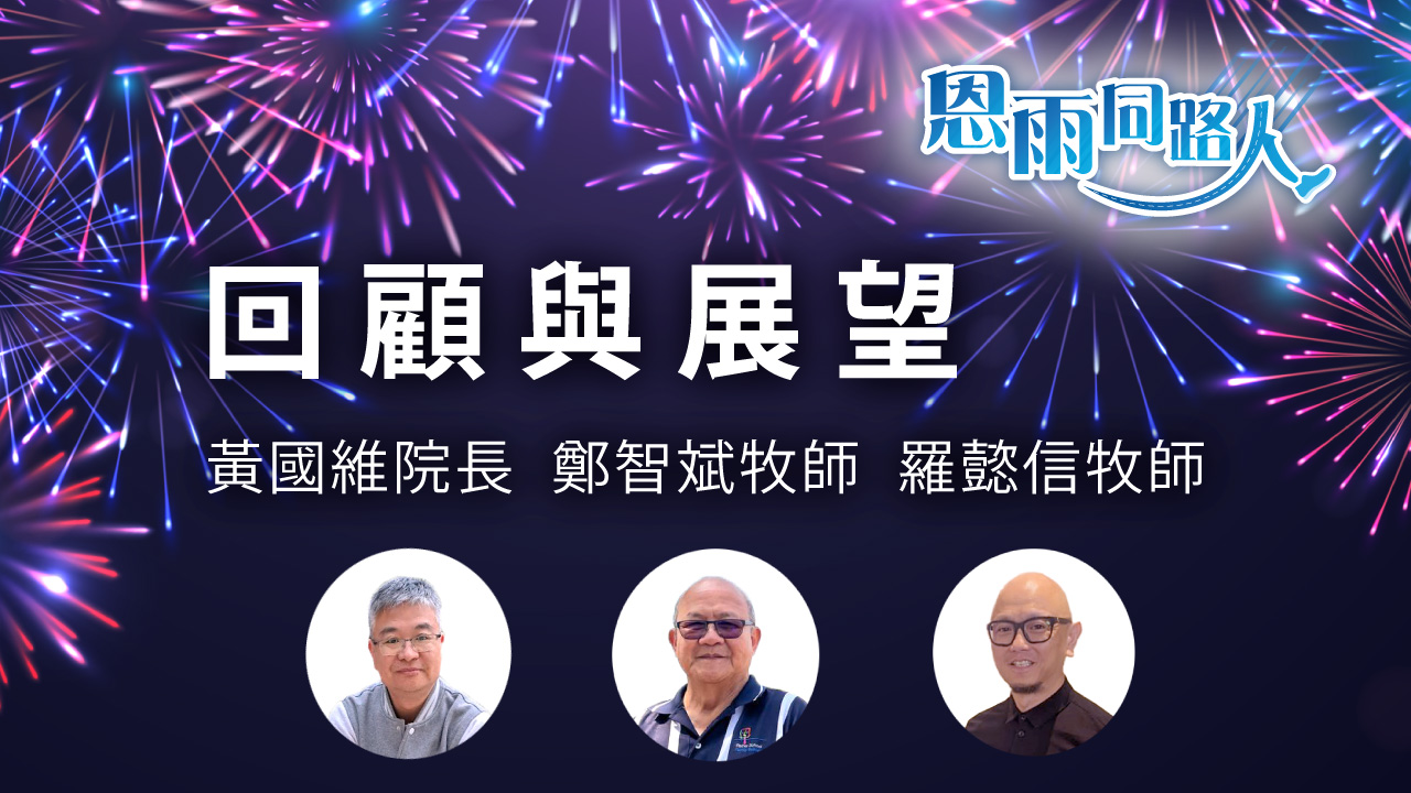 【回顧與展望】(電台年終特輯)