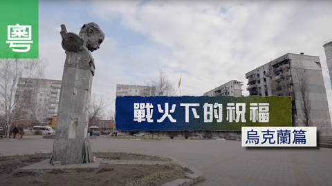 ⟪戰火下的祝福 – 烏克蘭篇⟫ - 電視見證 TV1777 (HD粵語) #戰火 #祝福