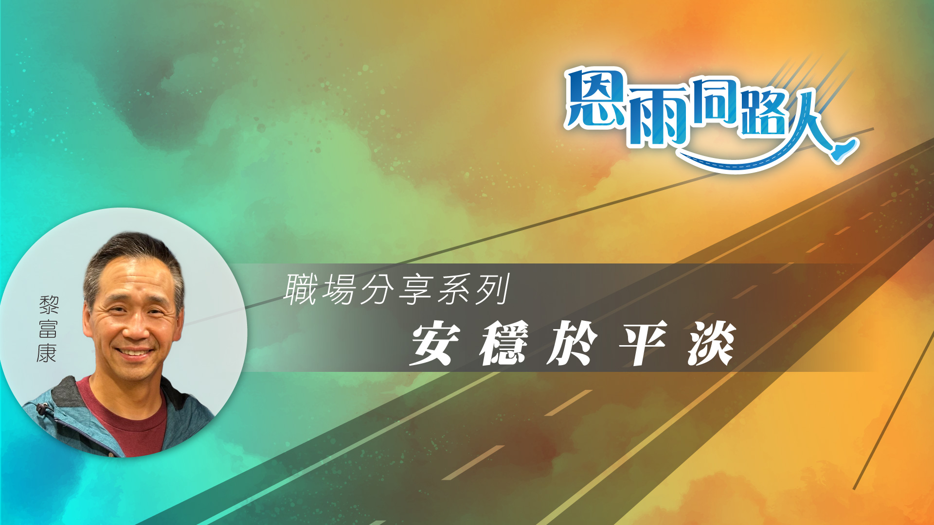 【安穩於平淡】(電台見證) #恩典 #安穩