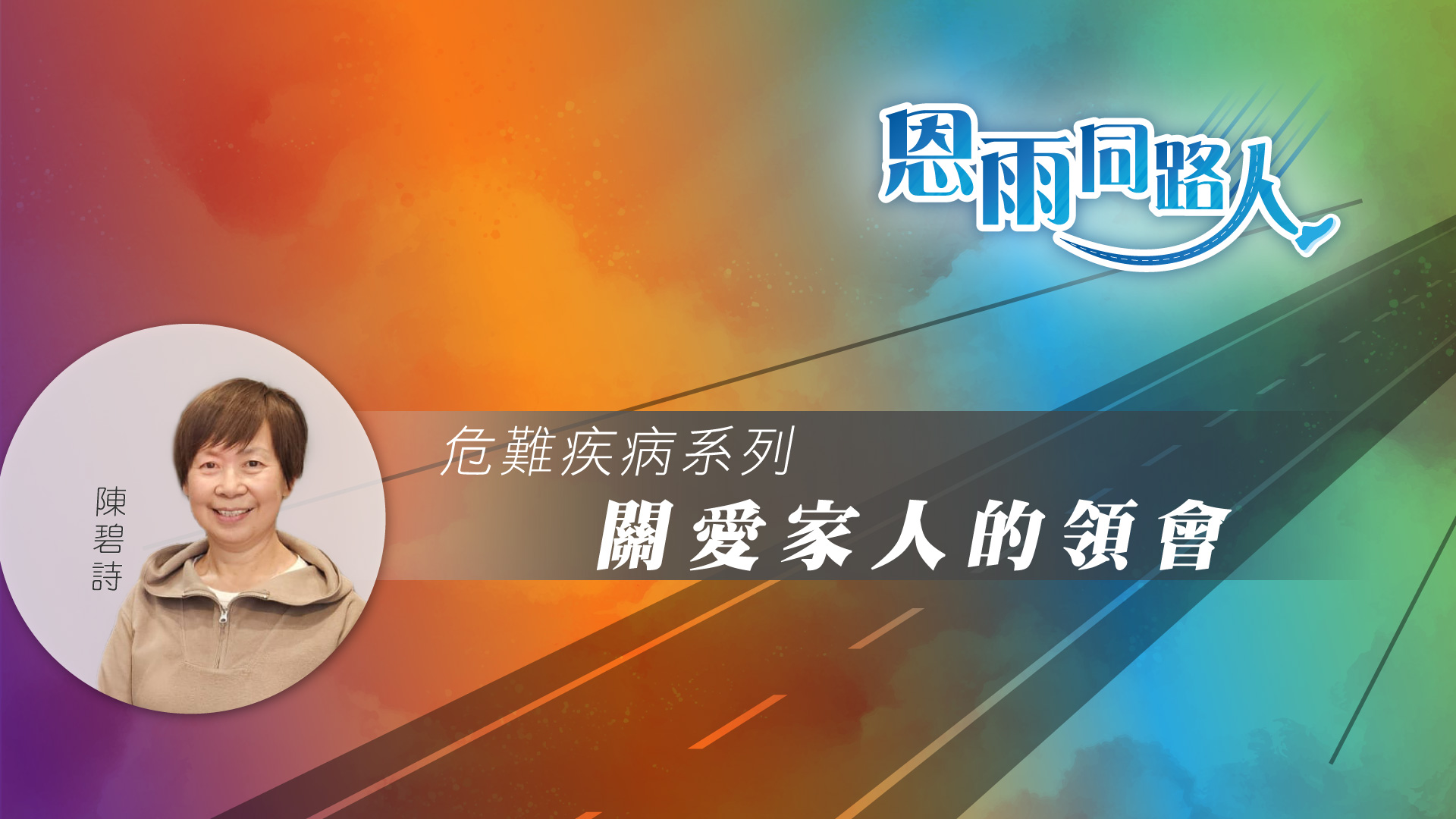 【關愛家人的領會】(電台見證) (03/10/2024 多倫多播放) #恩典 #安穩