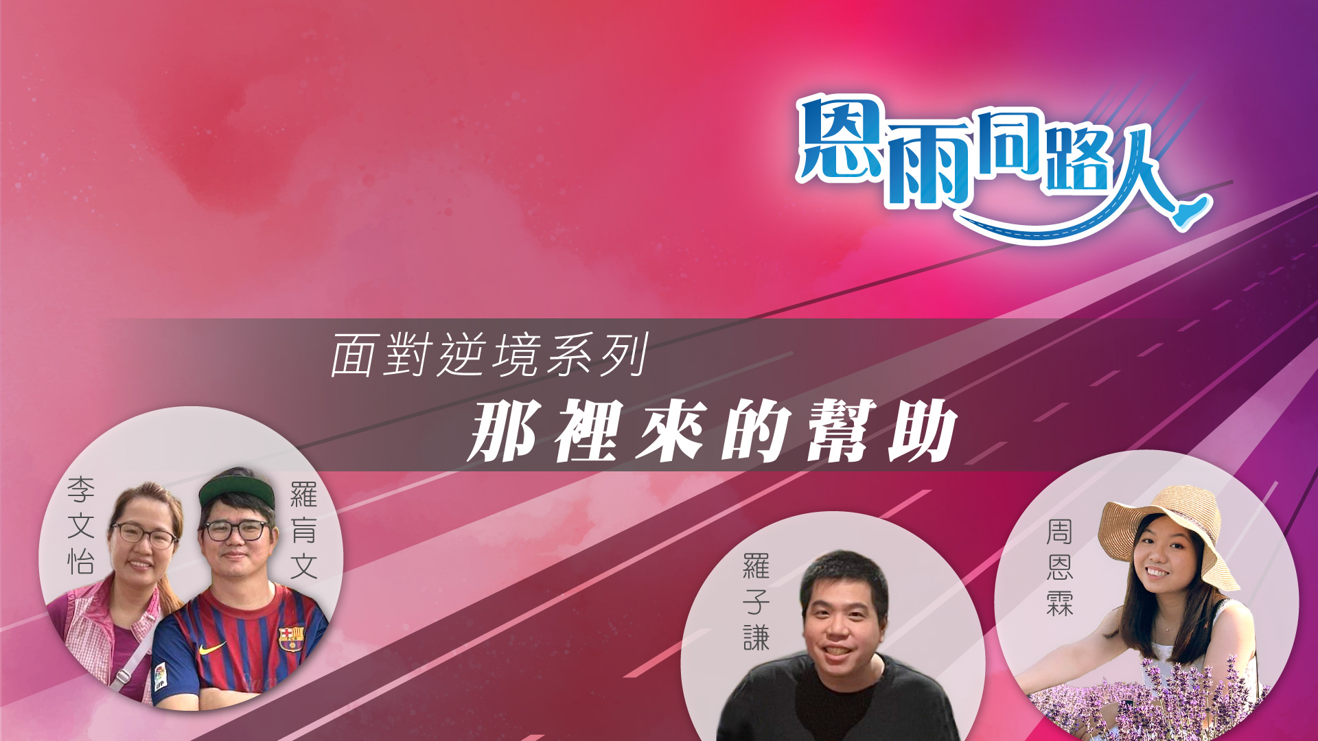 【那裡來的幫助】(電台見證) (03/17/2024 多倫多播放) #移居 #幫助