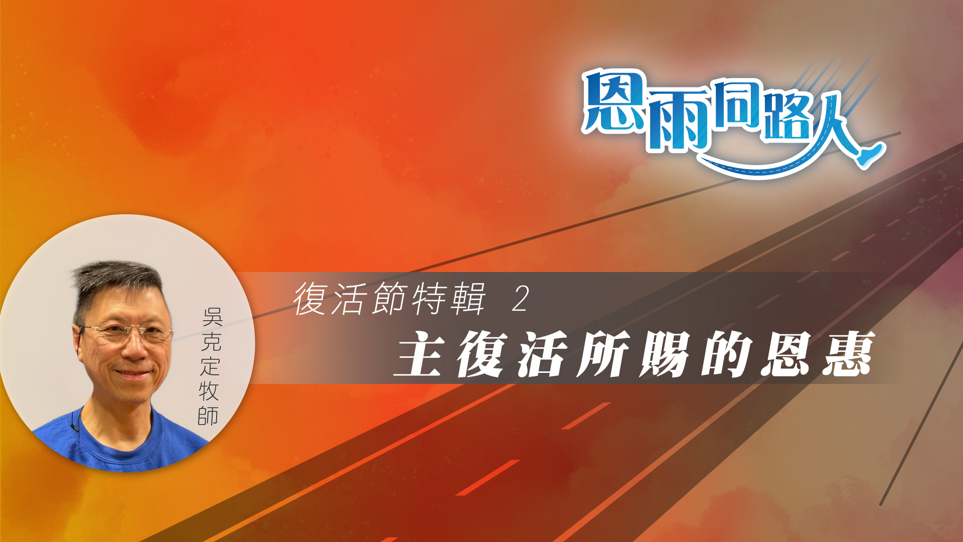 【主復活所賜的恩惠】復活節特輯 2 (電台見證) #復活 #恐懼