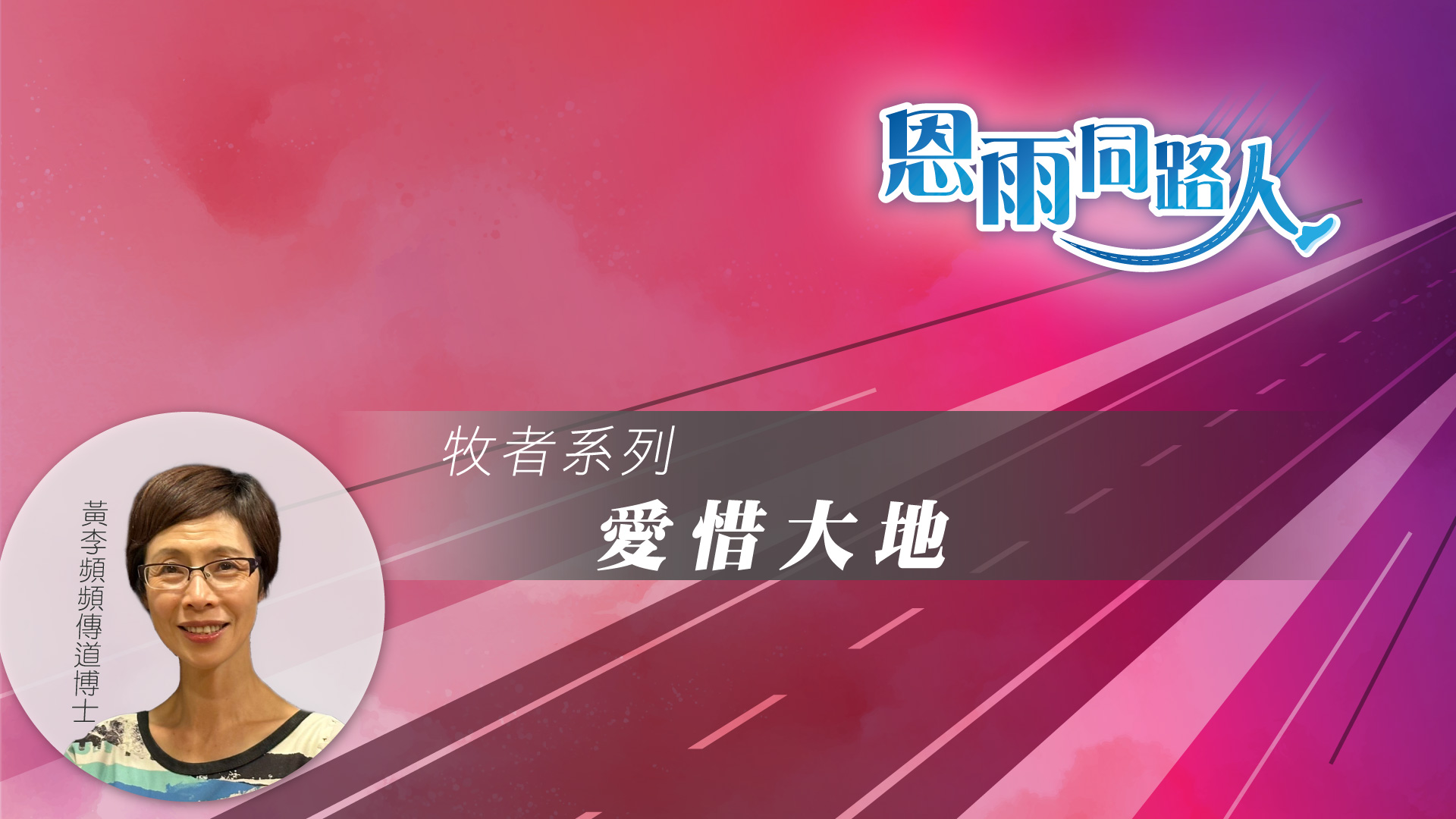 【愛惜大地】(電台見證) #大自然 #不斷流失