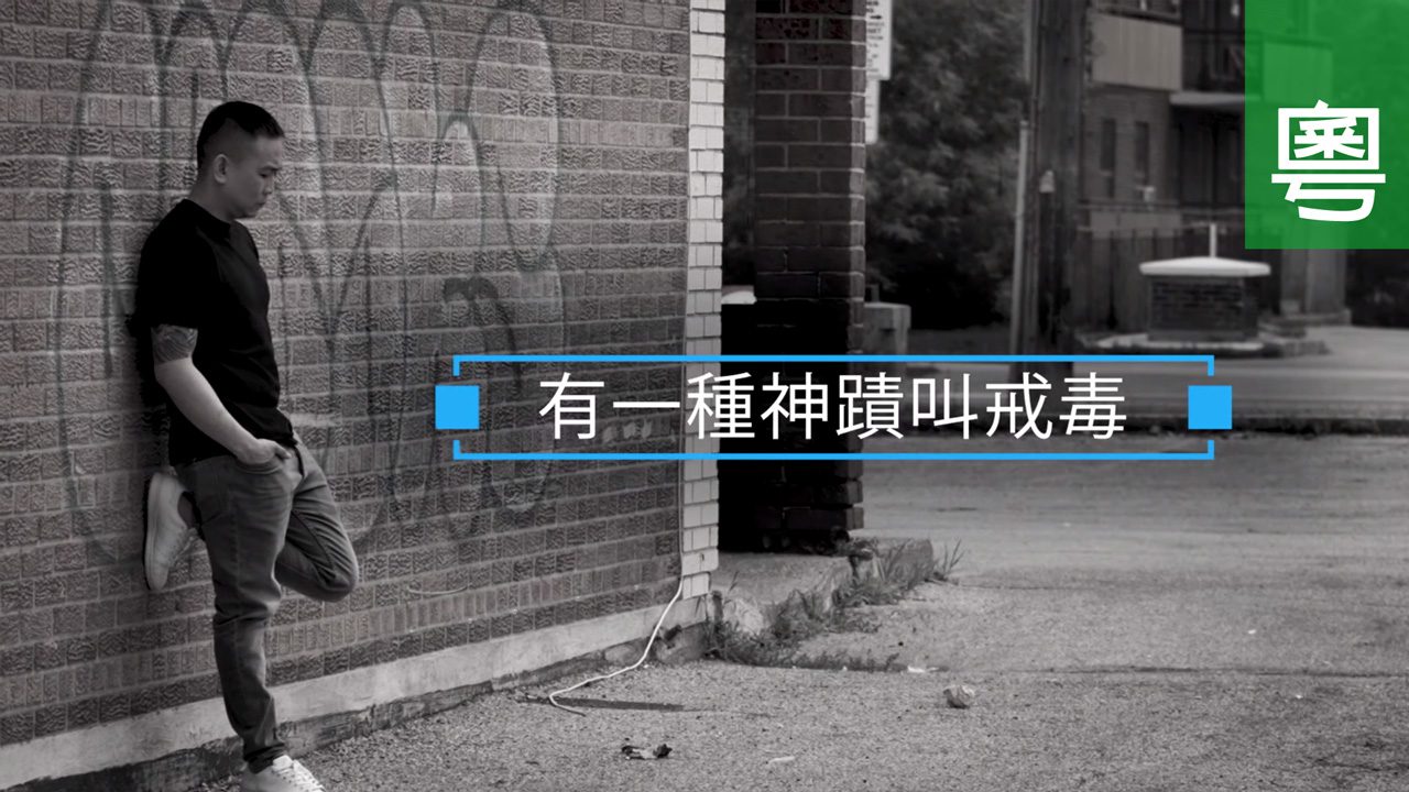 《有一種神蹟叫戒毒》電視見證, 吸毒, 戒毒