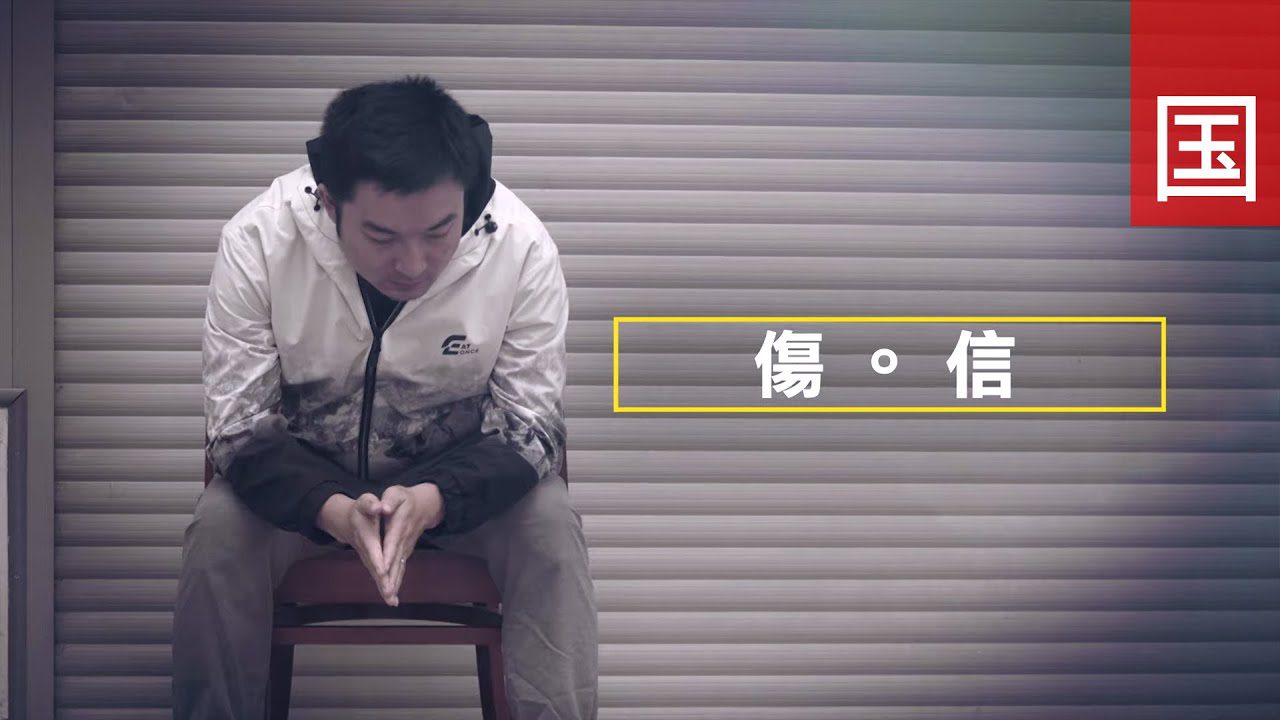 《傷・信》電視見證 TV1795 - 生意 - 出賣