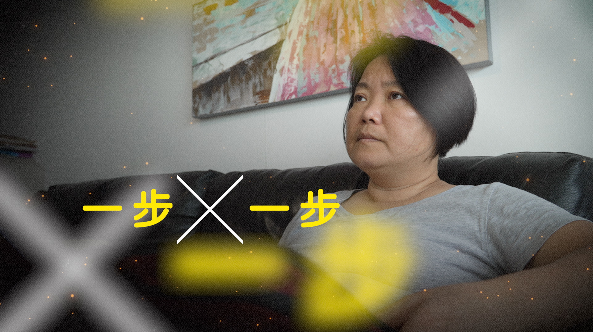 《一步一步》電視見證 TV1825｜粵語｜抑鬱｜自閉症女兒｜吳蘊賢