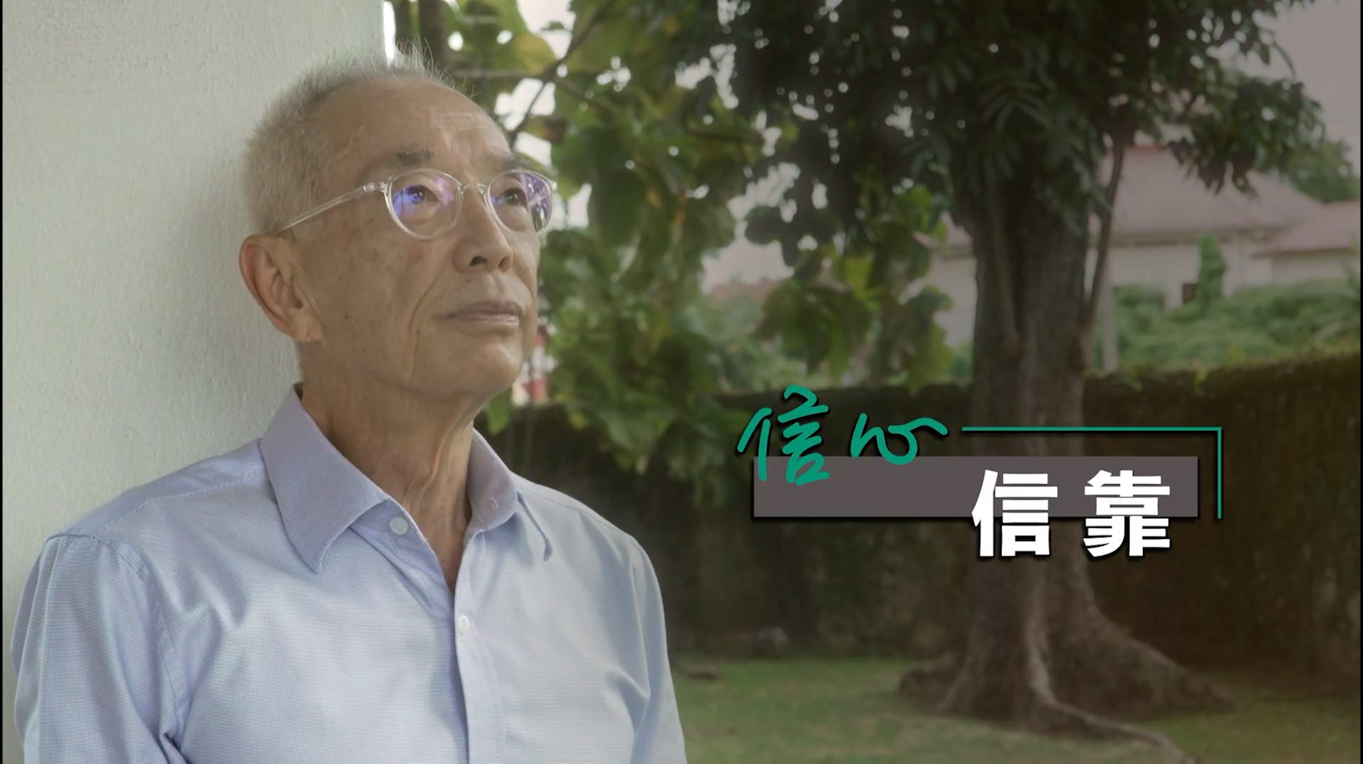 《信心 • 信靠》電視見證 TV1806 (粵語) #涼茶 #金融危機