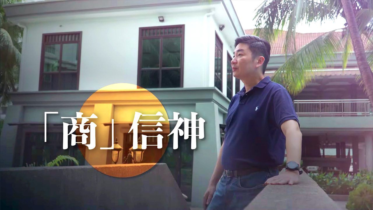 《「商」信神》 (粵語)(馬來西亞系列) SV1807