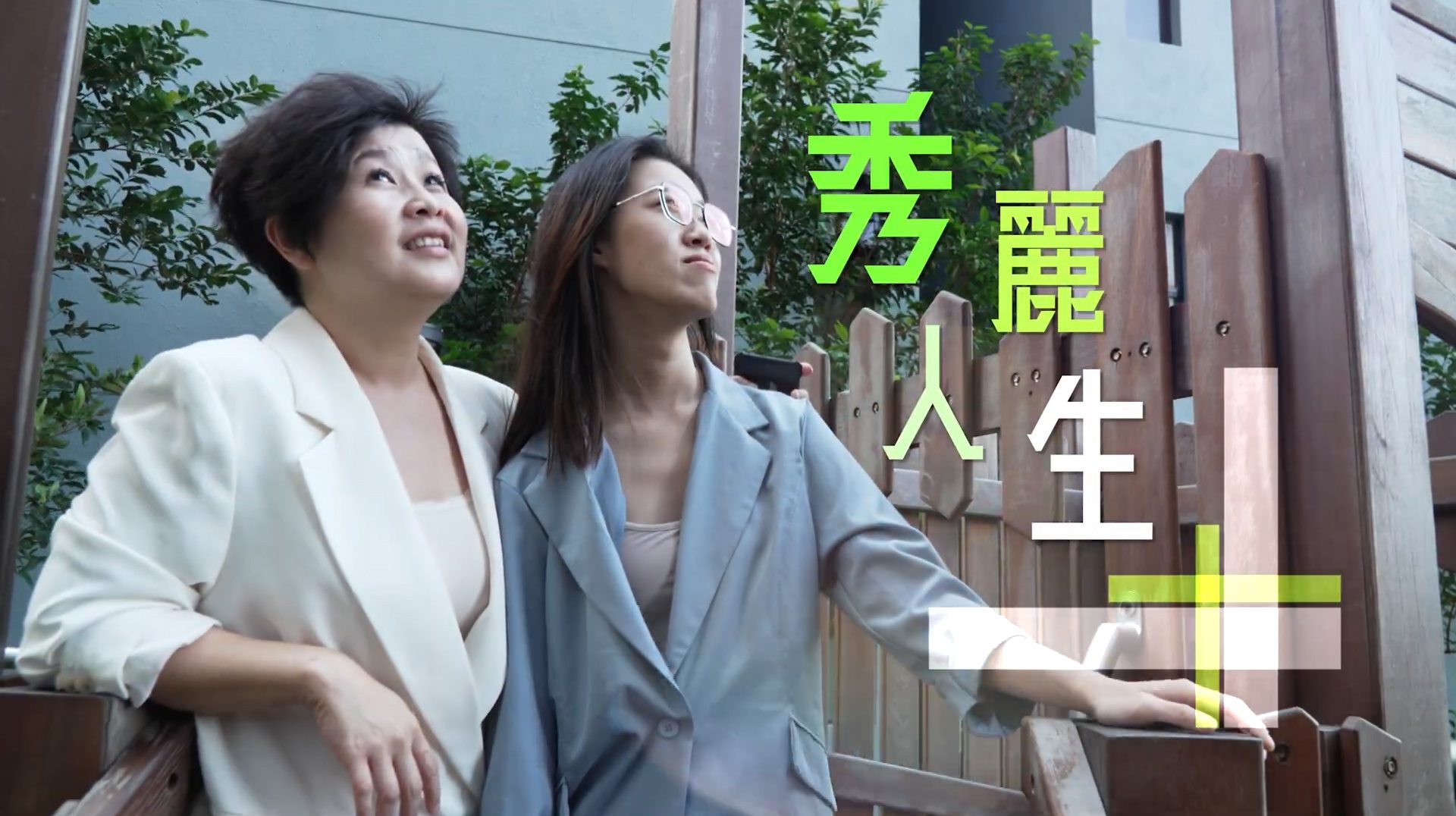 《秀麗人生》電視見證 TV1811 (粵語) (女強人、婚姻危機、莫秀麗)