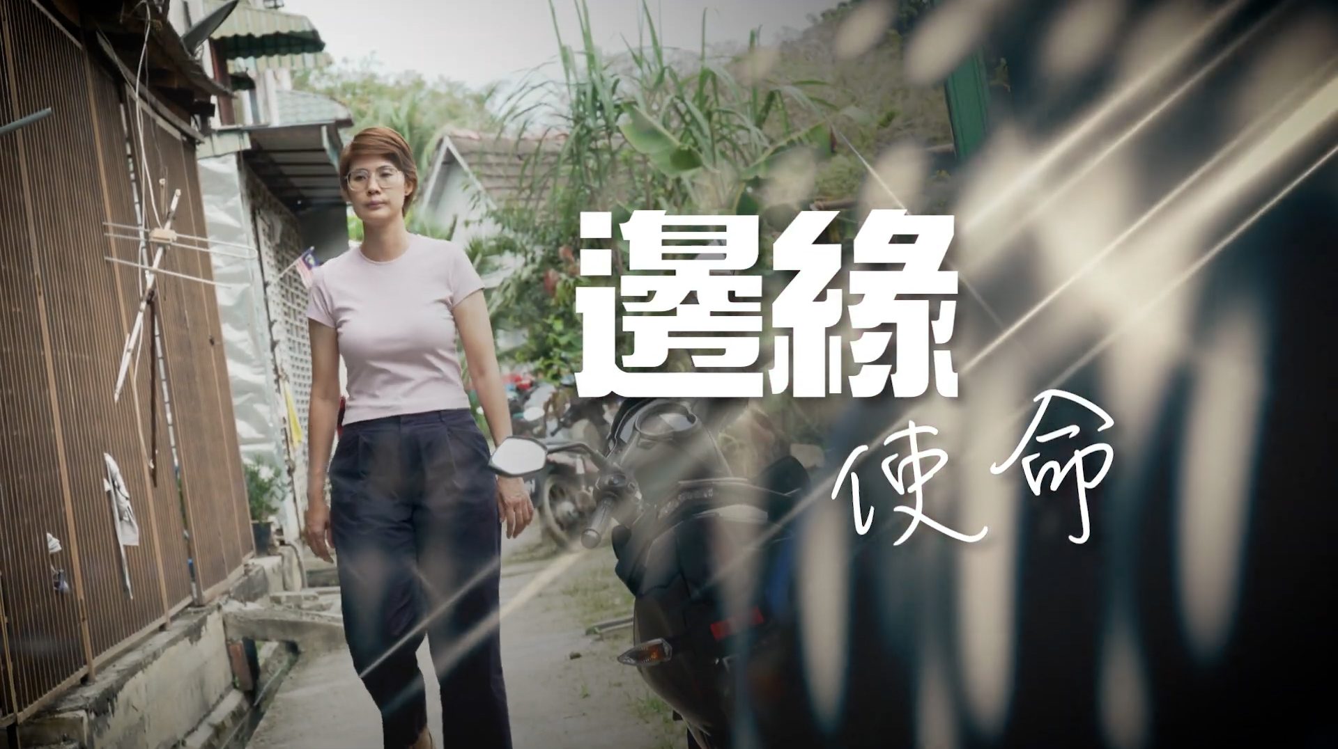 《邊緣使命》電視見證 TV1812 (粵語) (監獄事工｜關愛弱勢社群｜林愛鈴)