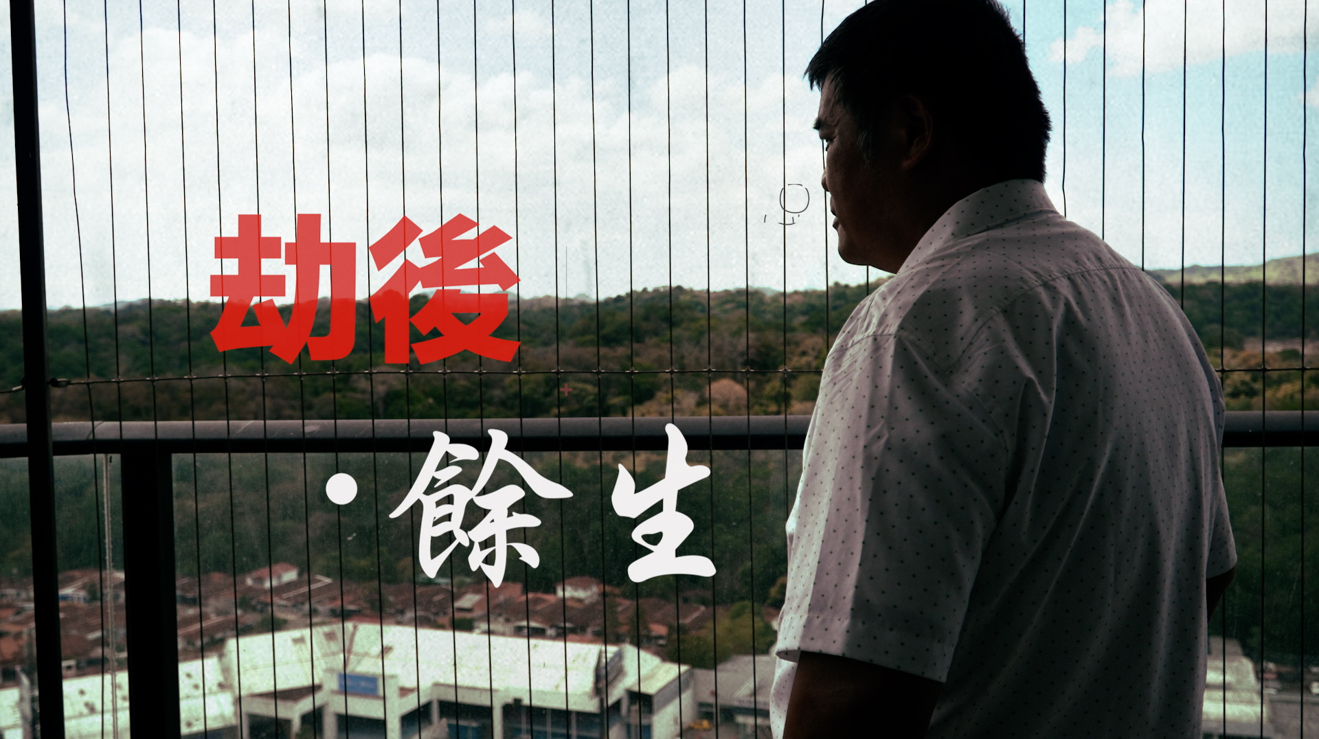 《劫後．餘生》電視見證 TV1817 (粵語) #綁架 #差點撕票 #曾偉基