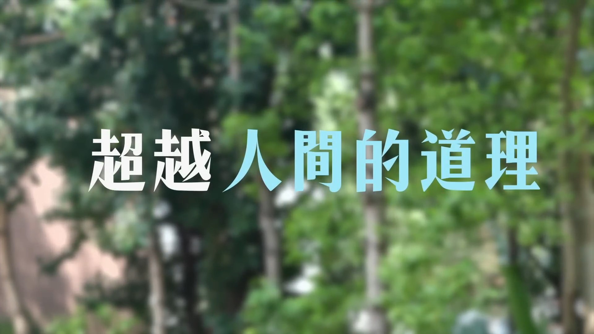 ⟪超越人間的道理⟫ 電視見證 TV1824/TV1739｜粵語｜黃劍文｜歌手｜抑鬱｜母親自殺