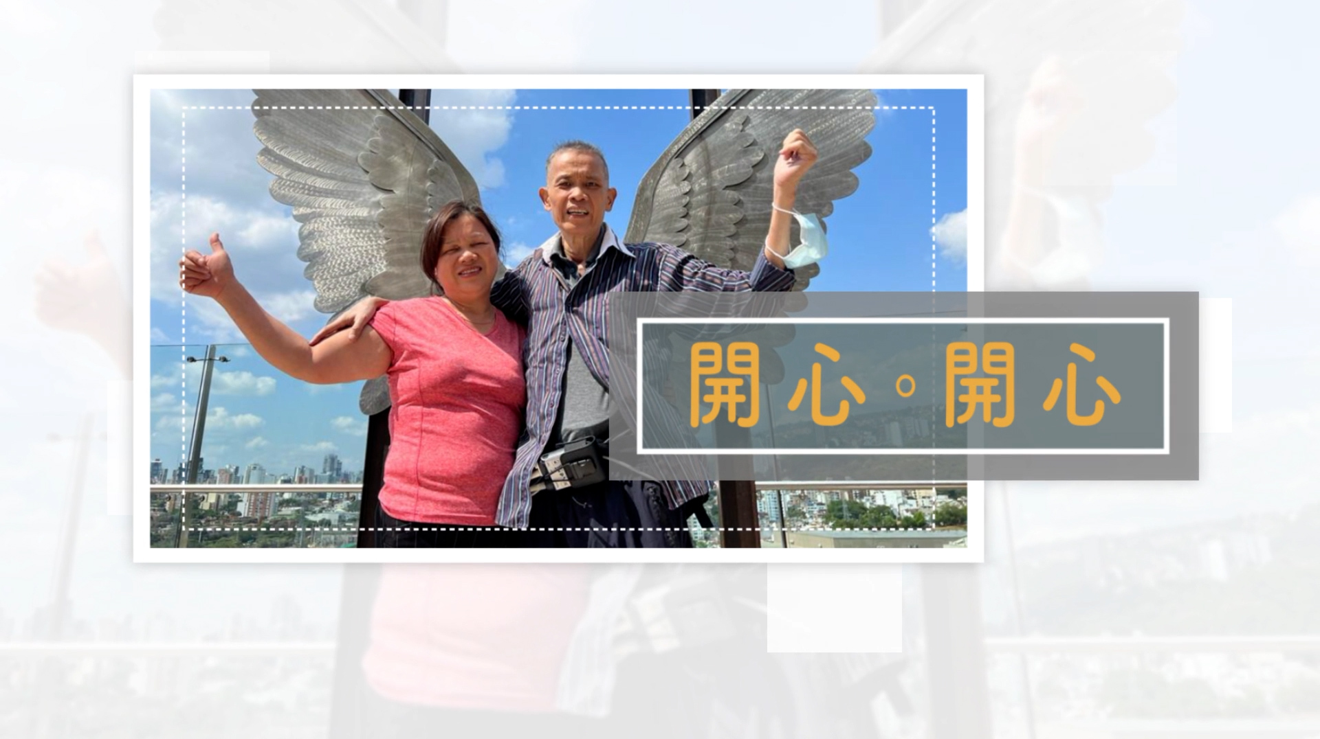 《開心・開心》電視見證 TV1827｜粵語｜心臟病｜神蹟醫治｜侯玉賢