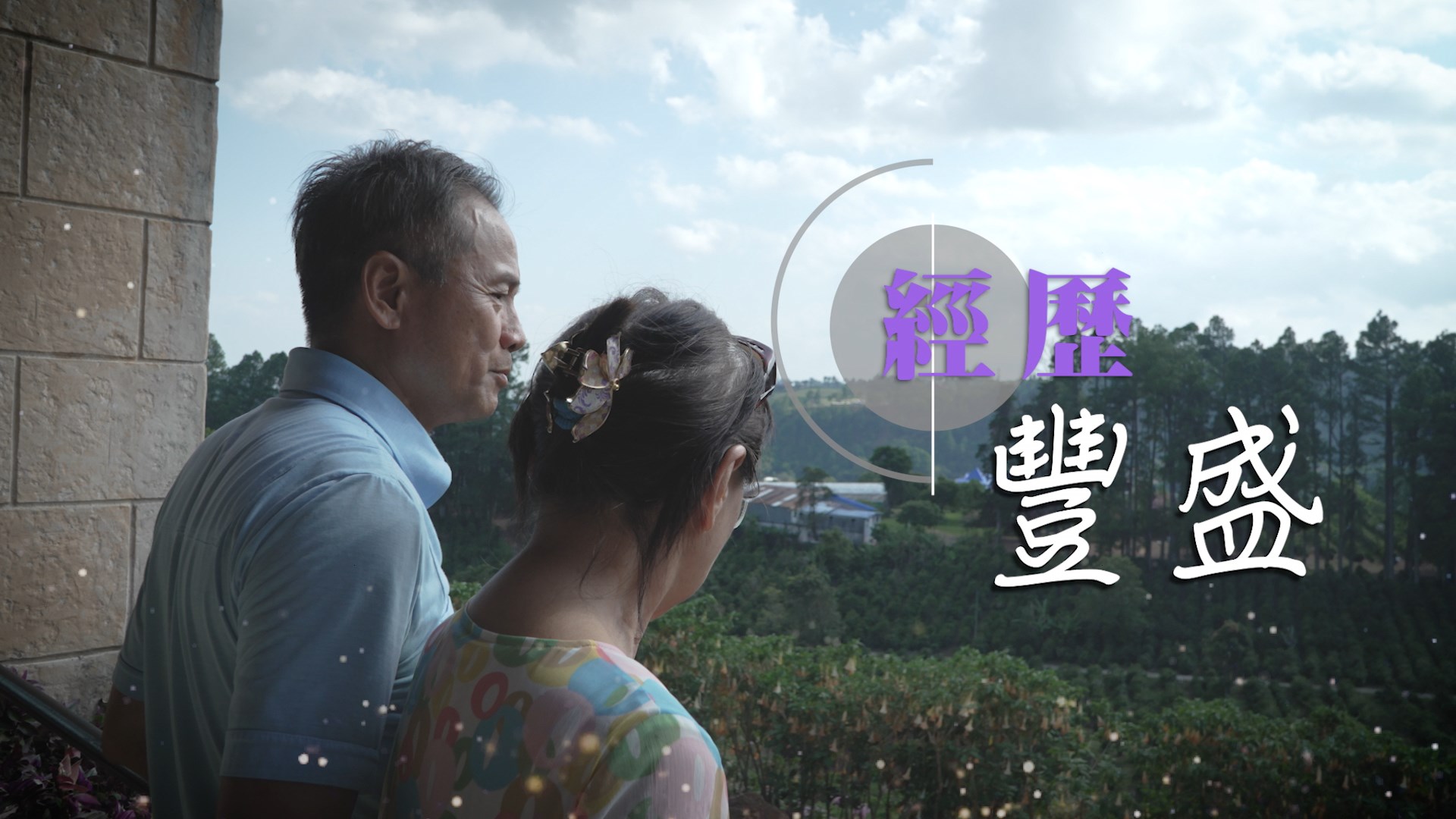 《經歷豐盛》電視見證 TV1828 (粵語) #巴拿馬宣教 #太太患病 #何建華