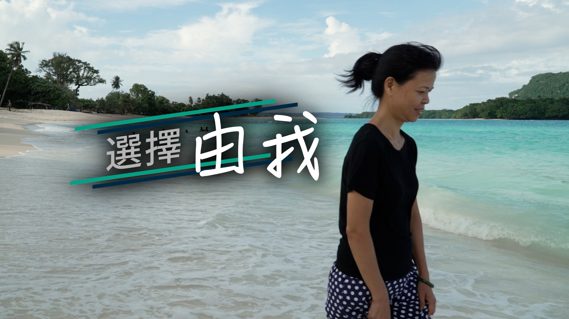 《選擇由我》電視見證 TV1829｜粵語｜盲婚啞嫁｜自殺念頭｜鍾良妹