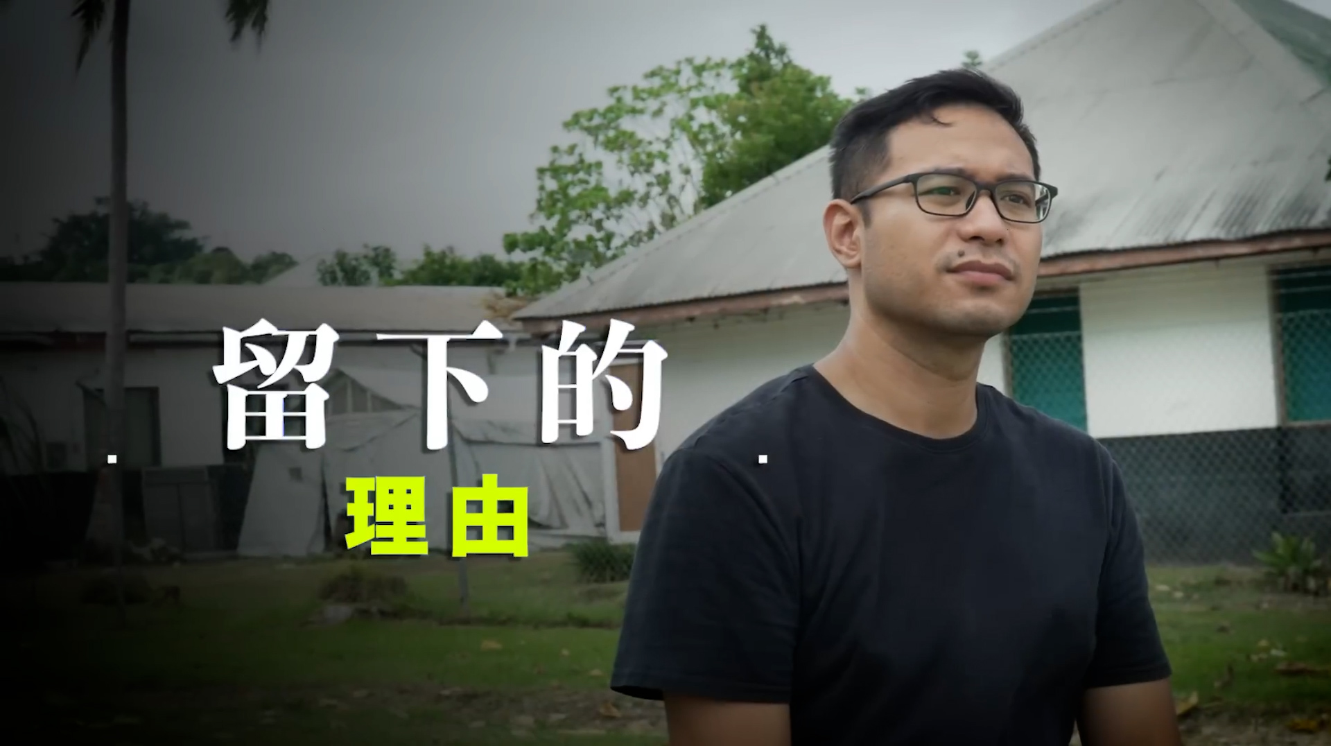 《留下的理由》電視見證 TV1830｜粵語｜孤單｜宣教｜劉顏偉