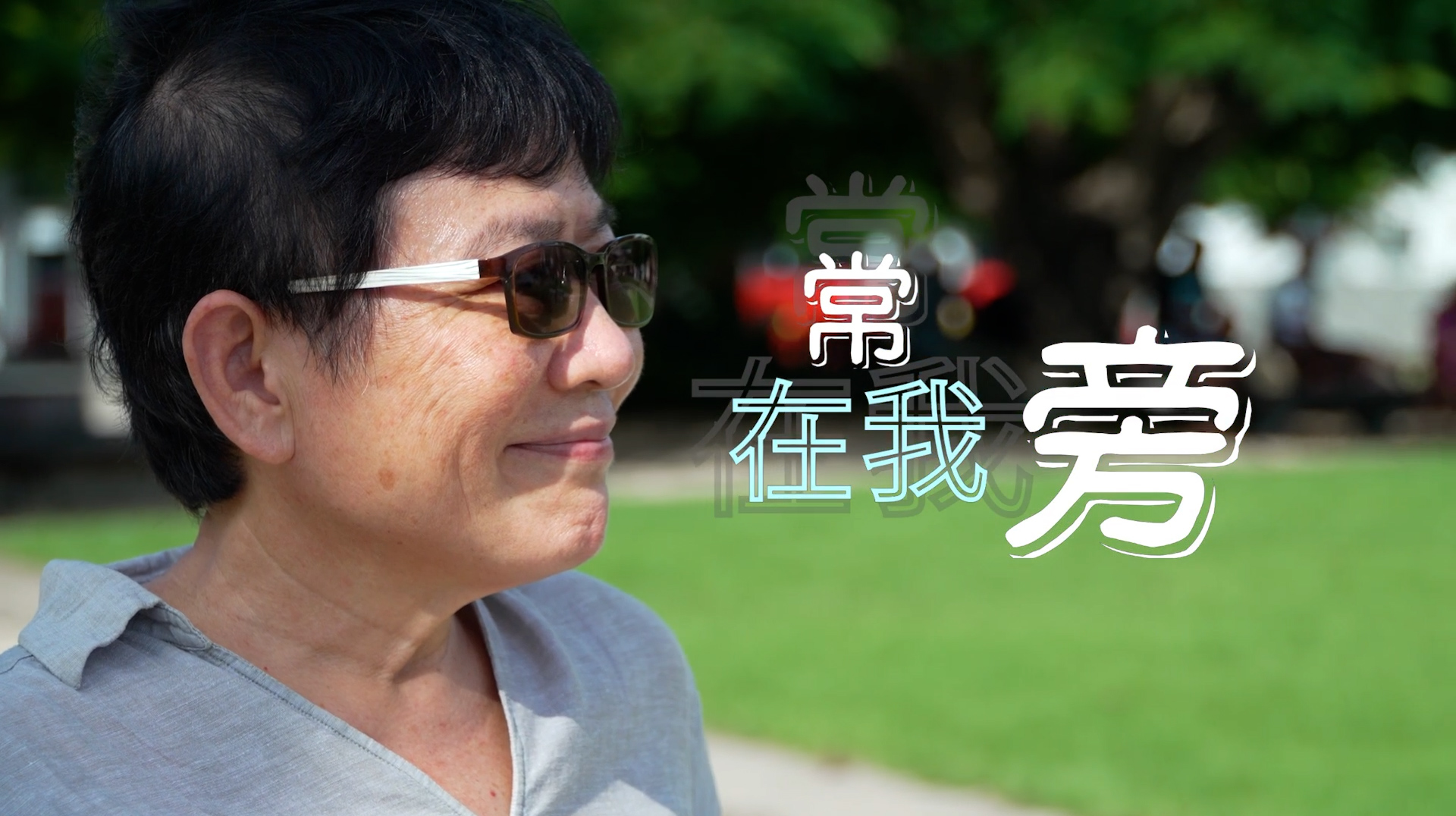 《常在我旁》電視見證 TV1831｜粵語｜丈夫車禍去世｜悲痛｜曾令明