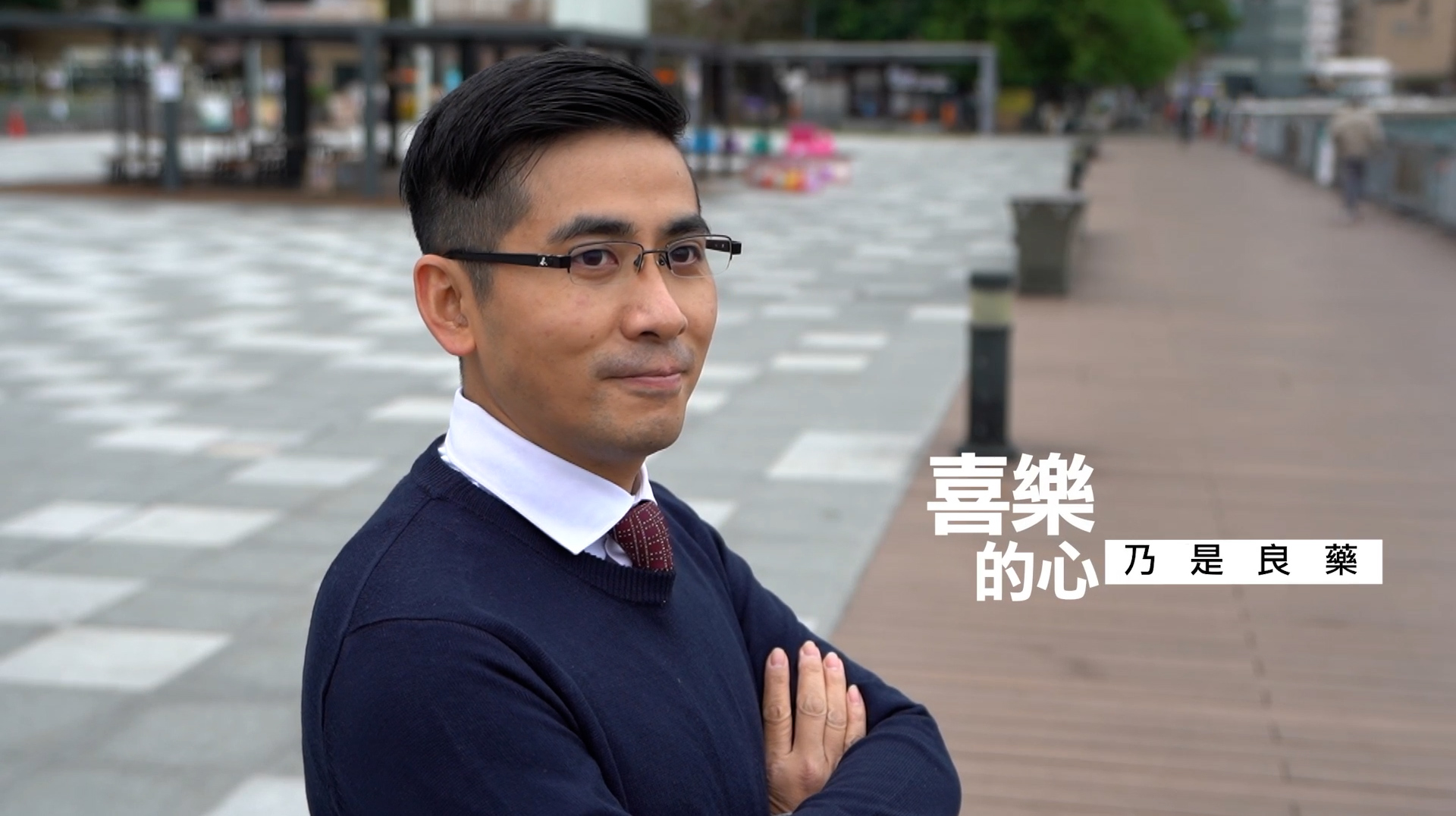 《喜樂的心 乃是良藥》電視見證 TV1832｜粵語｜中醫｜醫治身心靈｜林家揚