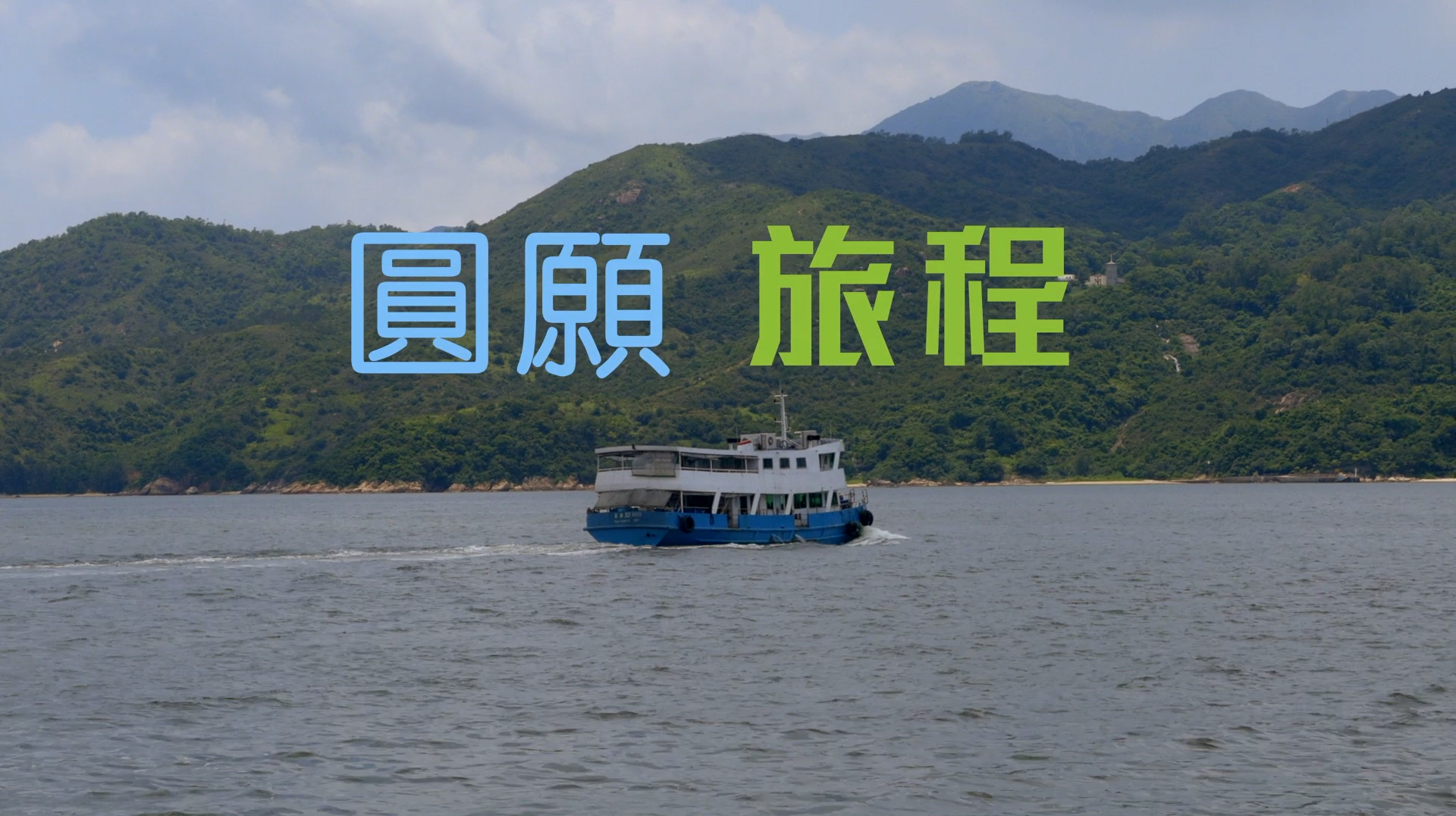 《圓願旅程》電視見證 TV1835｜粵語｜長者事工創辦人｜晚年心願｜盧炳松