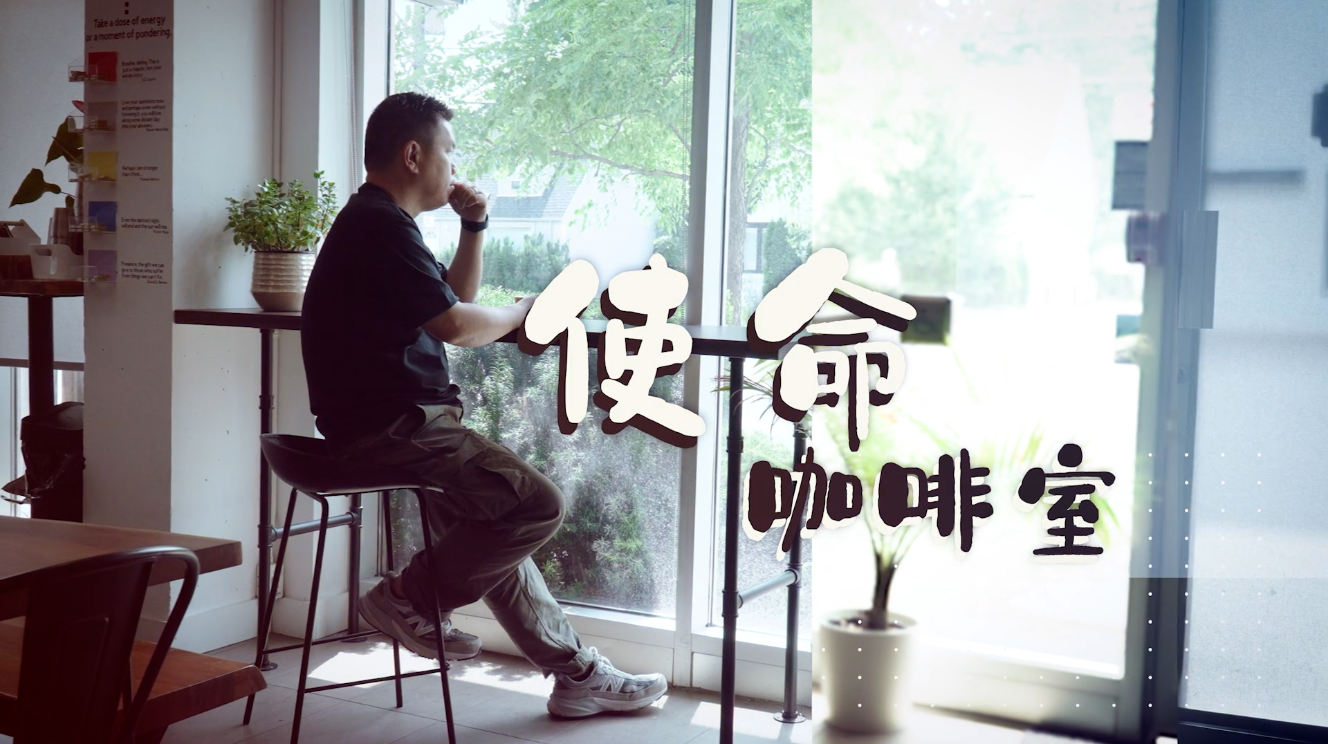 《使命咖啡室》電視見證 TV1836 (粵語) #營商宣教 #電影監製 #蔡廉明