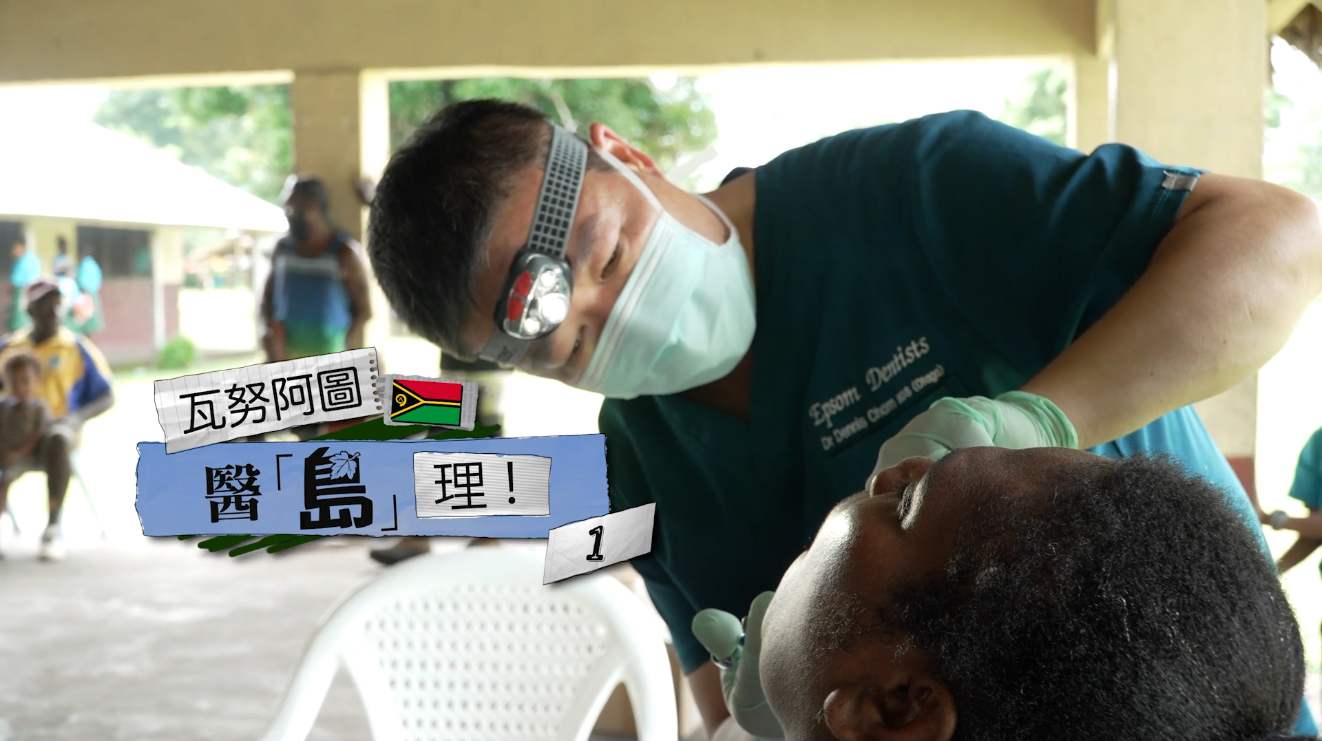 《瓦努阿圖，醫「島」理！(一) 》電視見證 TV1838｜粵語｜醫療宣教｜義診｜困難