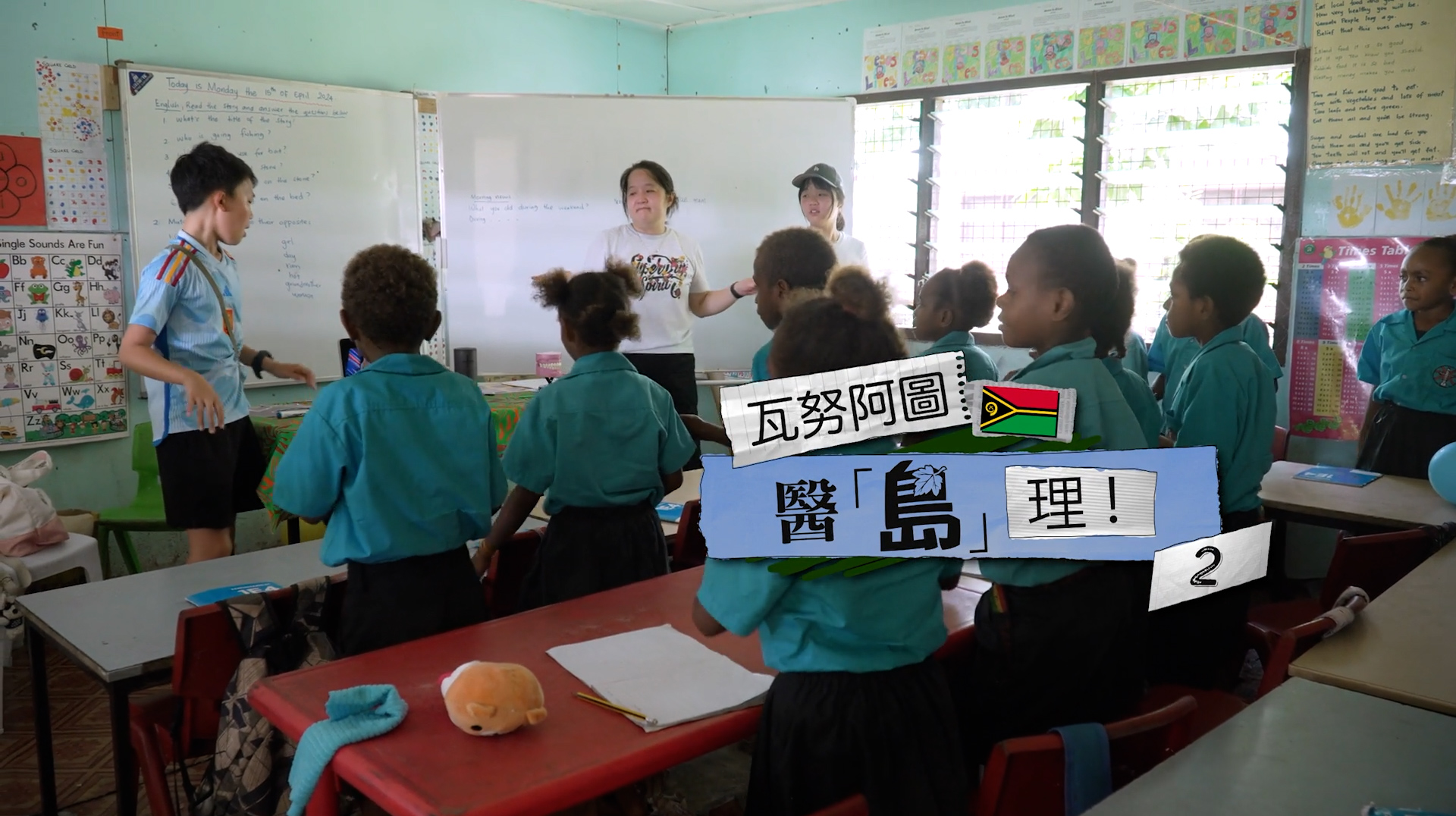 《瓦努阿圖，醫「島」理！(二) 》電視見證 TV1839 (粵語) #教師 #醫療宣教 #趙碧玲 #劉本麗