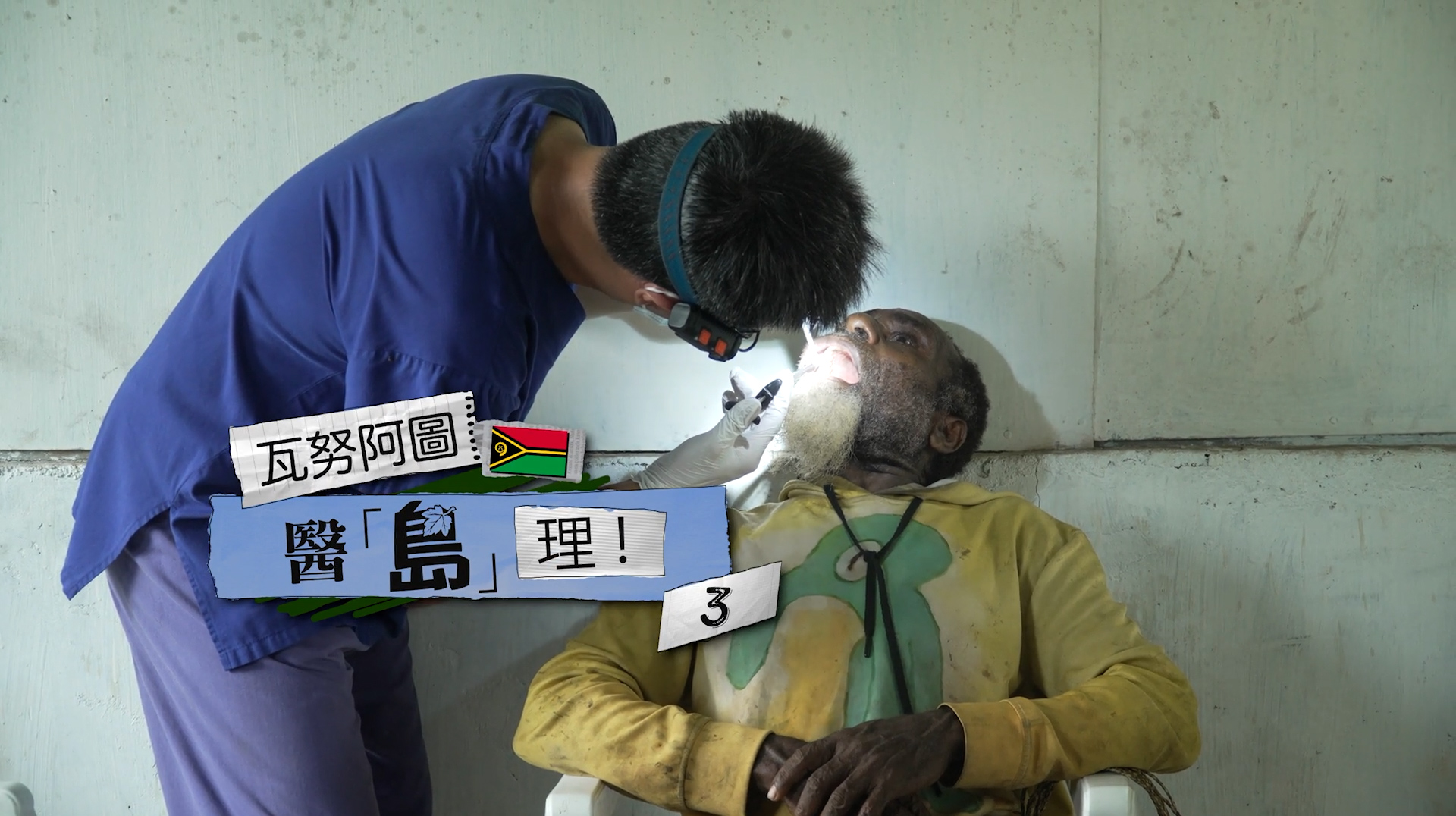 《瓦努阿圖，醫「島」理！(三) 》電視見證 TV1840 (粵語) #窮困偏僻山區 #缺乏醫生 #醫療宣教