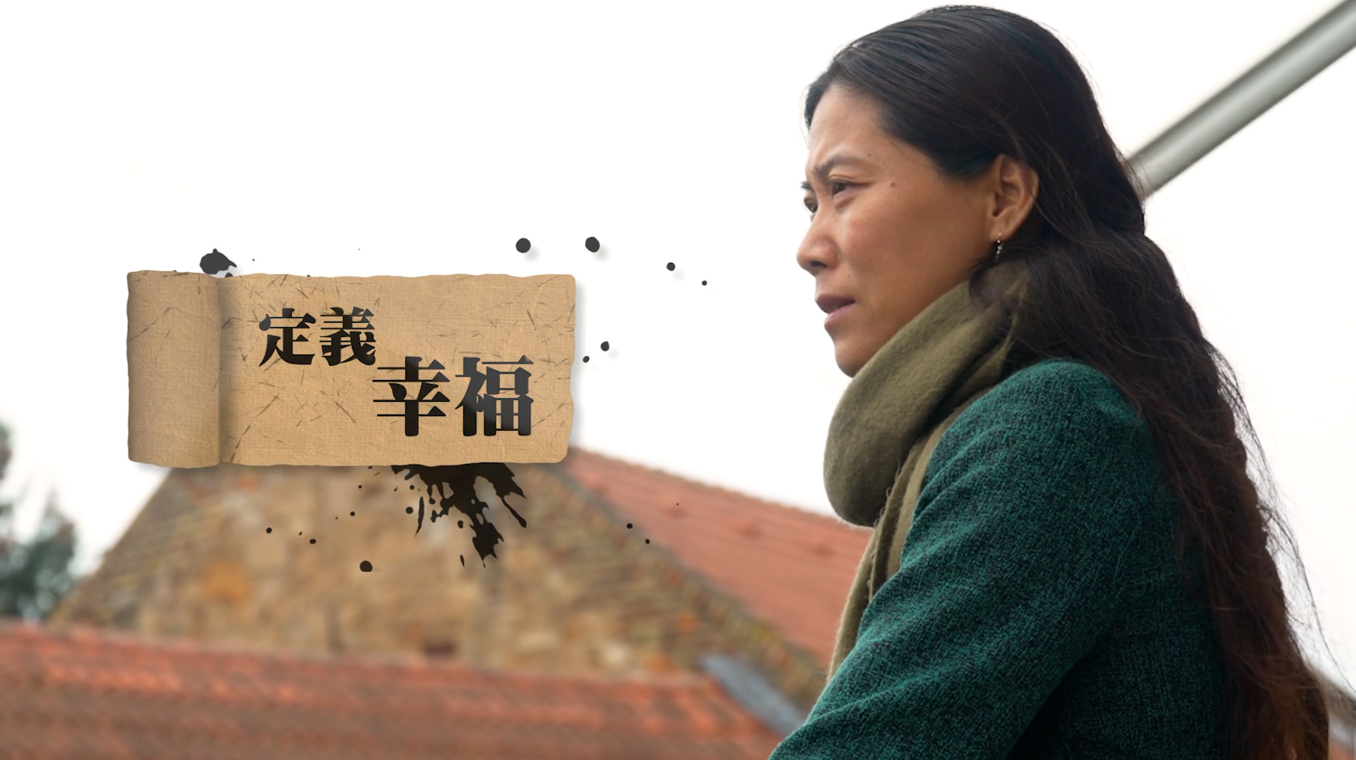 《定義幸福》電視見證 TV1844 (國語) #丈夫出軌 #再婚 #異國婚姻 #楊貴媚