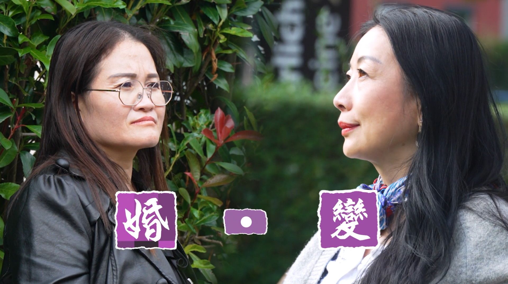 《婚・變》電視見證 TV1846 (國語) #婚姻破裂 #傷害 #曾勁楊 #杜鈺玫