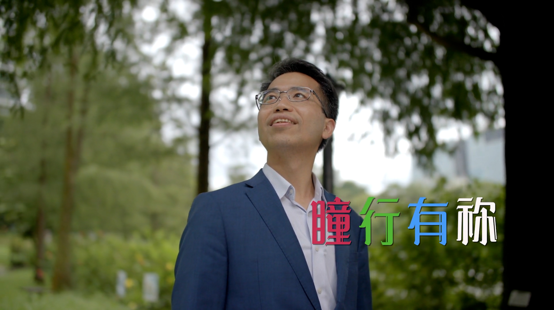 《瞳行有祢》電視見證 TV1848 (粵語) #眼科教授 #兒童近視控制 #任卓昇