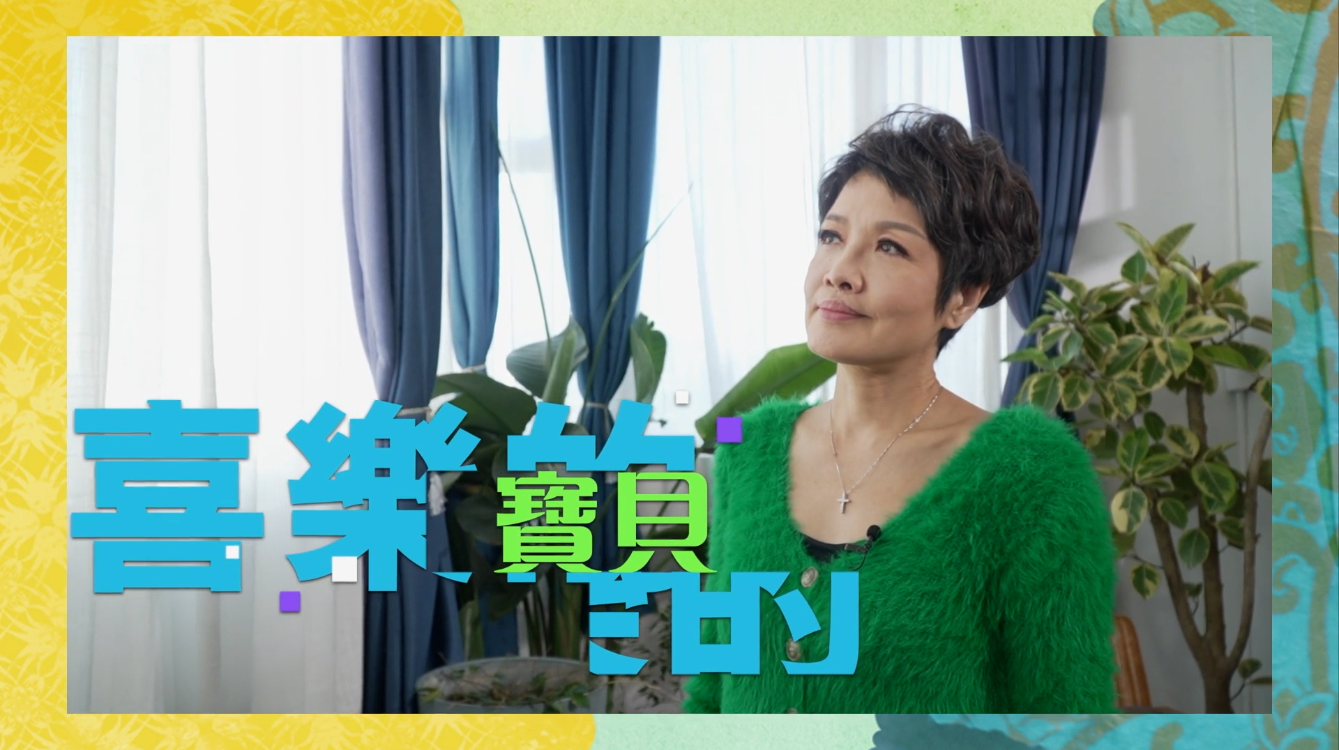 《喜樂的寶貝》電視見證 TV1849 #寶珮如 #交通意外毁容 #藝人 (粵語)