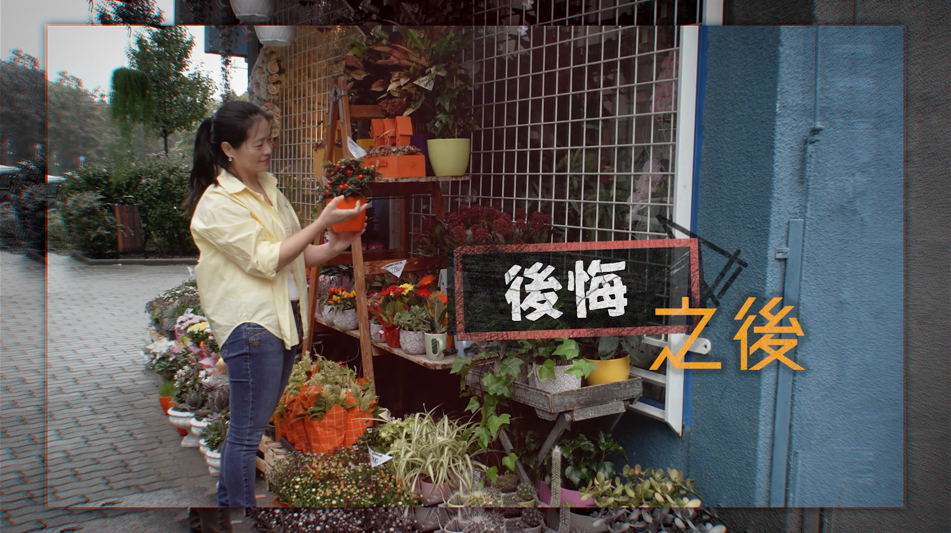 《後悔之後》電視見證 TV1851｜拋夫棄子｜修復關係｜黃燕娜｜國語