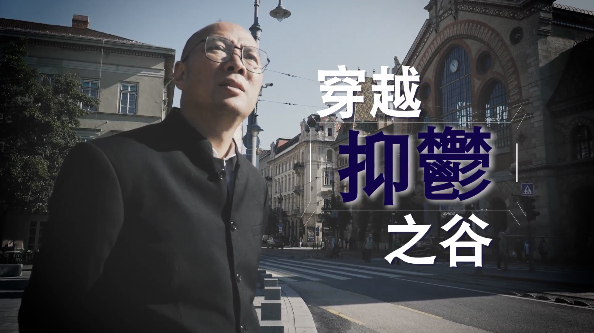 《穿越抑鬱之谷》電視見證 TV1853｜不良少年｜傳道人｜周茂康｜國語