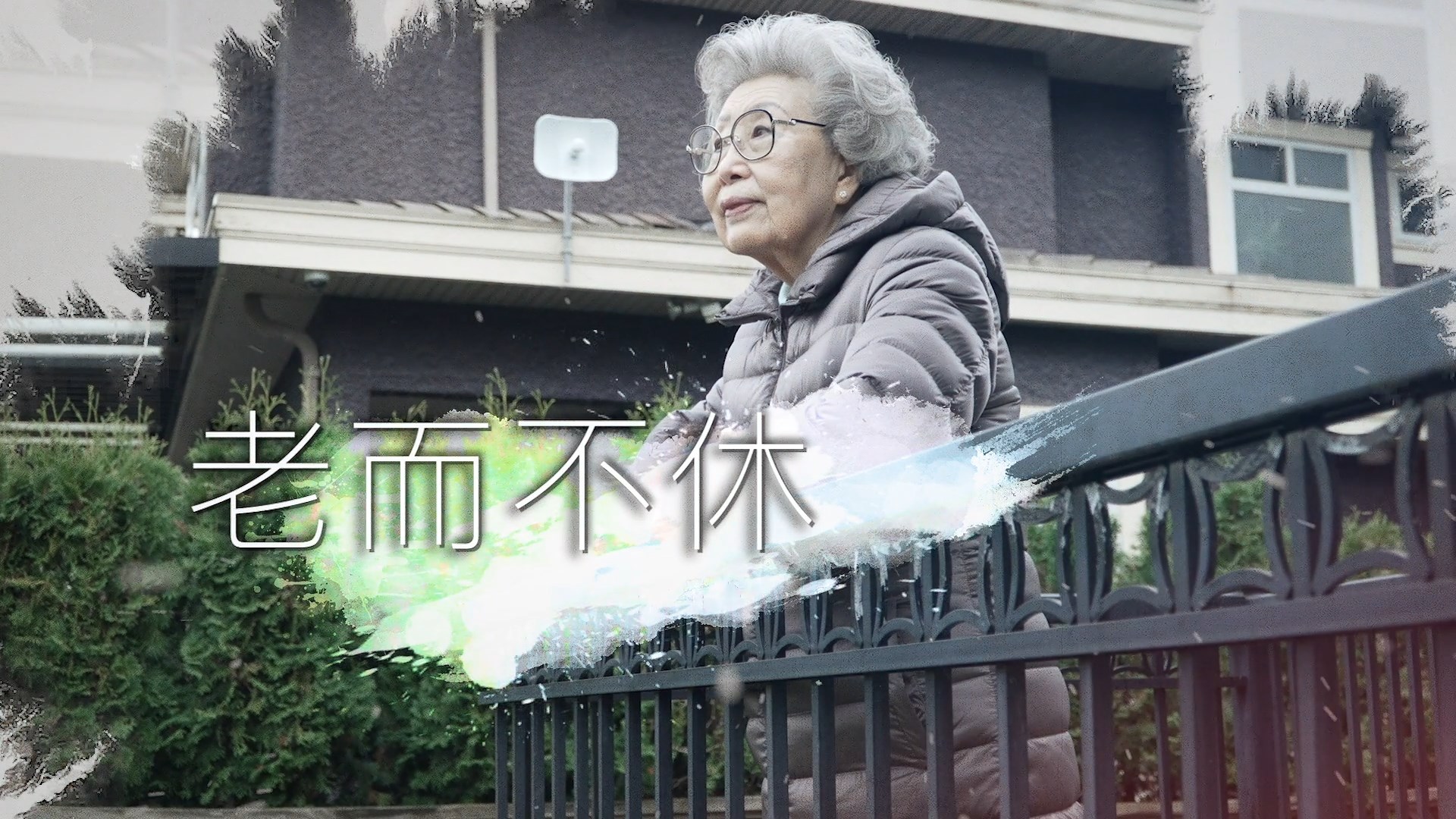 《老而不休》電視見證 TV1858｜粵語｜白髮人送黑髮人｜女兒及老伴離世｜鄧麥定佳