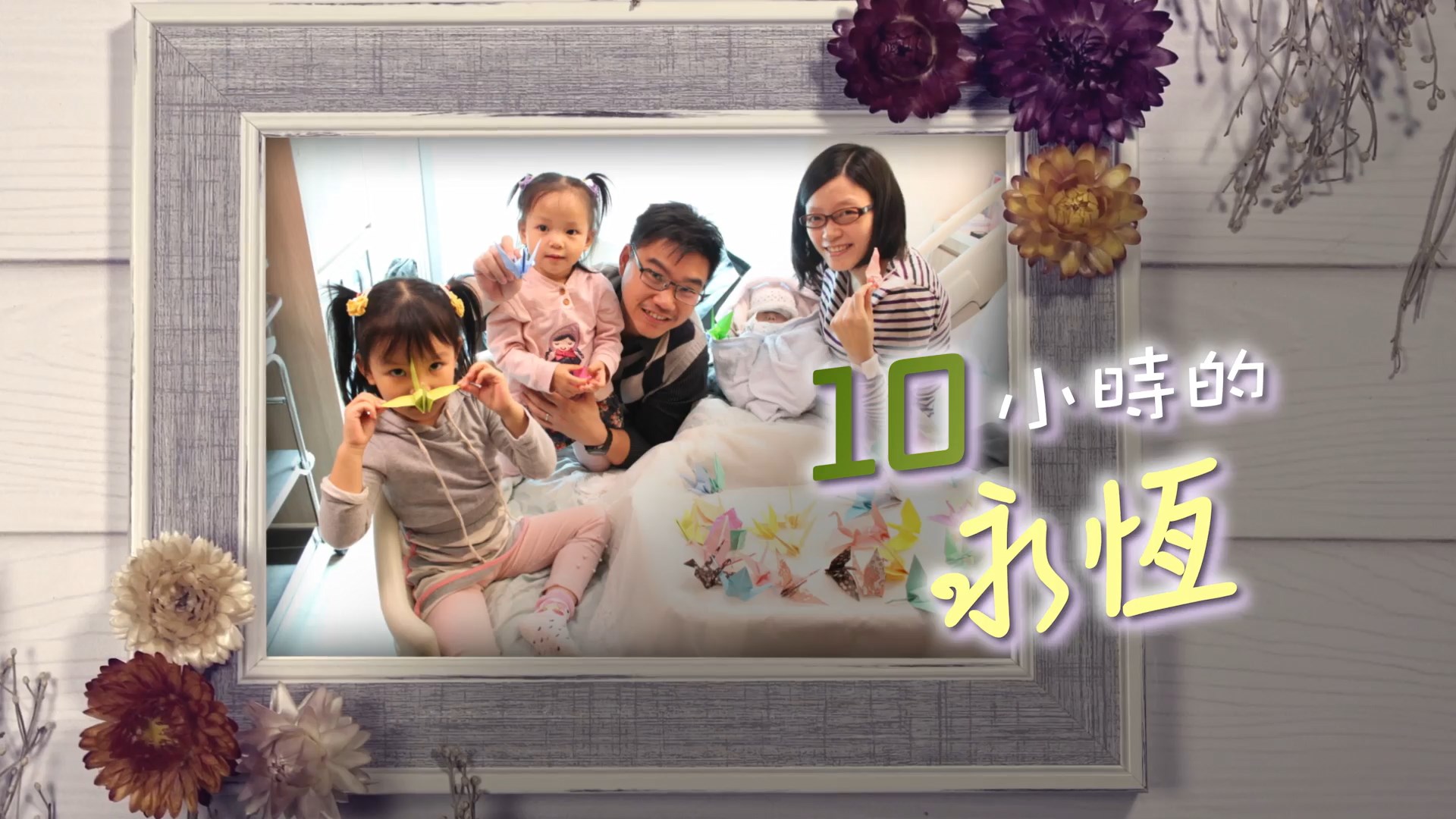 《十小時的永恆》電視見證 TV1859｜嬰兒夭拆｜喪子之痛｜陳頌恩｜粵語