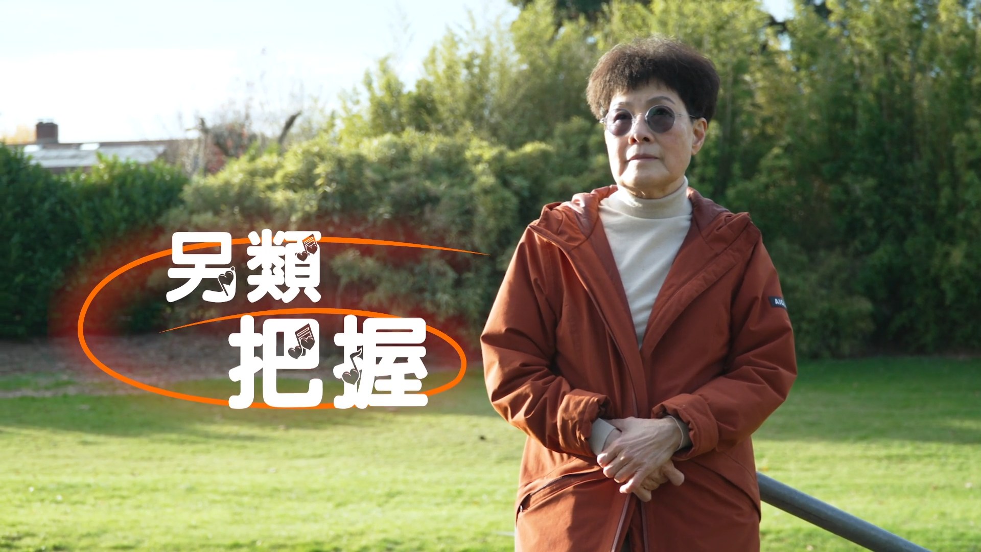 《另類把握》電視見證 TV1861｜黃愷欣｜真愛可以放下盔甲｜香港藝人｜丈夫離世｜粵語