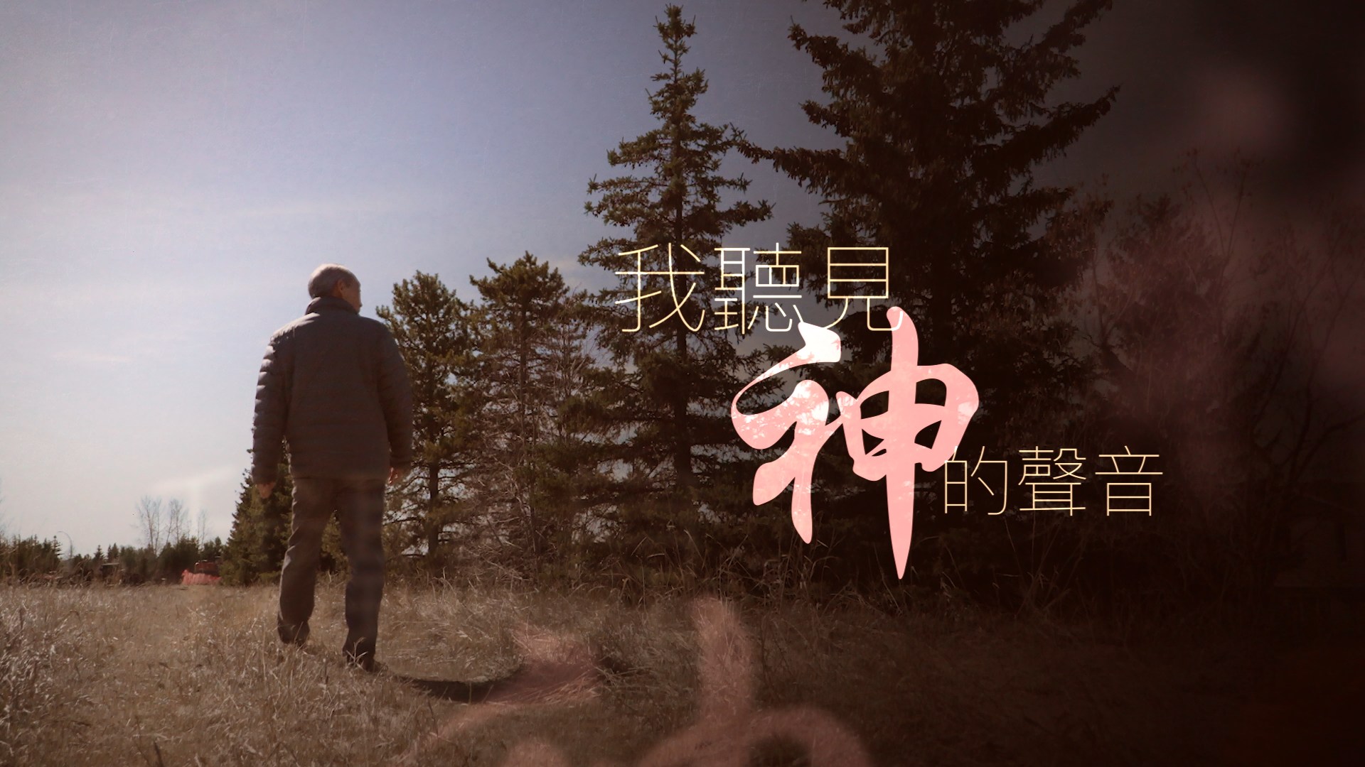 《我聽見神的聲音》電視見證｜朱世聰｜手術中心臟停頓｜神喚醒他 ｜社區傳教士｜TV1864｜粵語