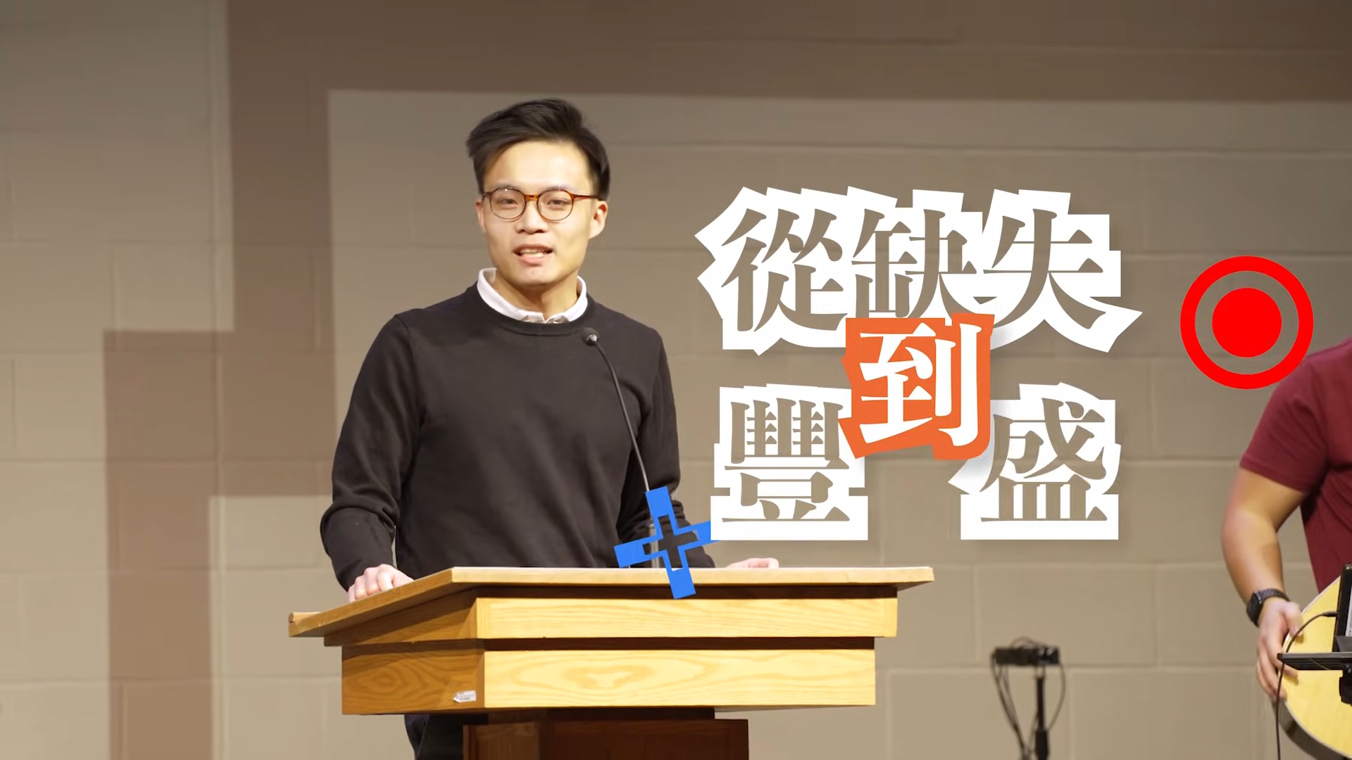 《從缺失到豐盛》電視見證 | 悲劇轉變為祝福 | 年輕牧者 | 從傷痛到盼望 | 曾嘉俊 | TV1865 | 粵語