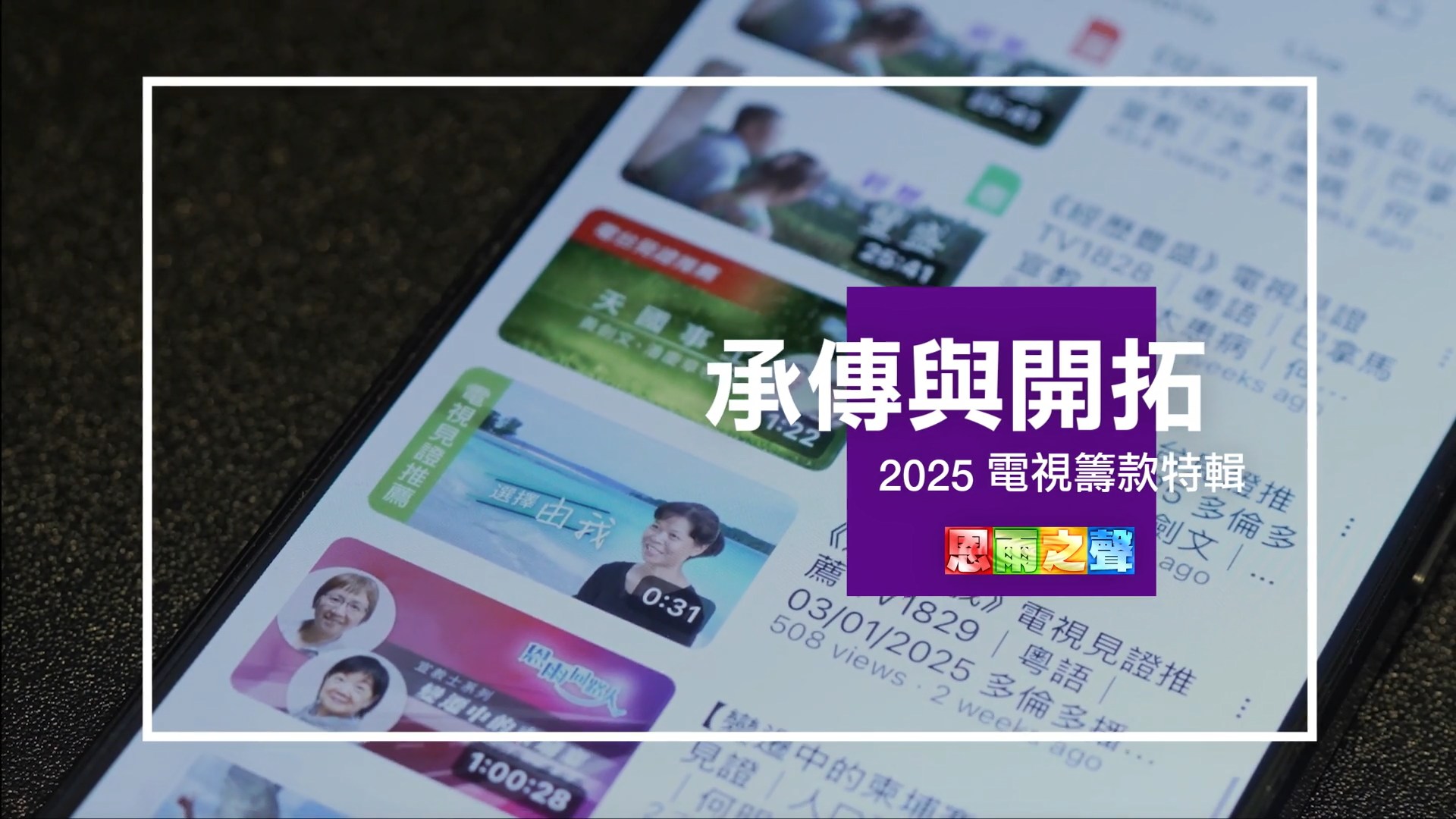 《承傳與開拓》電視籌款特輯｜傳媒宣教｜事工介紹｜籌款｜TV1866｜粵語