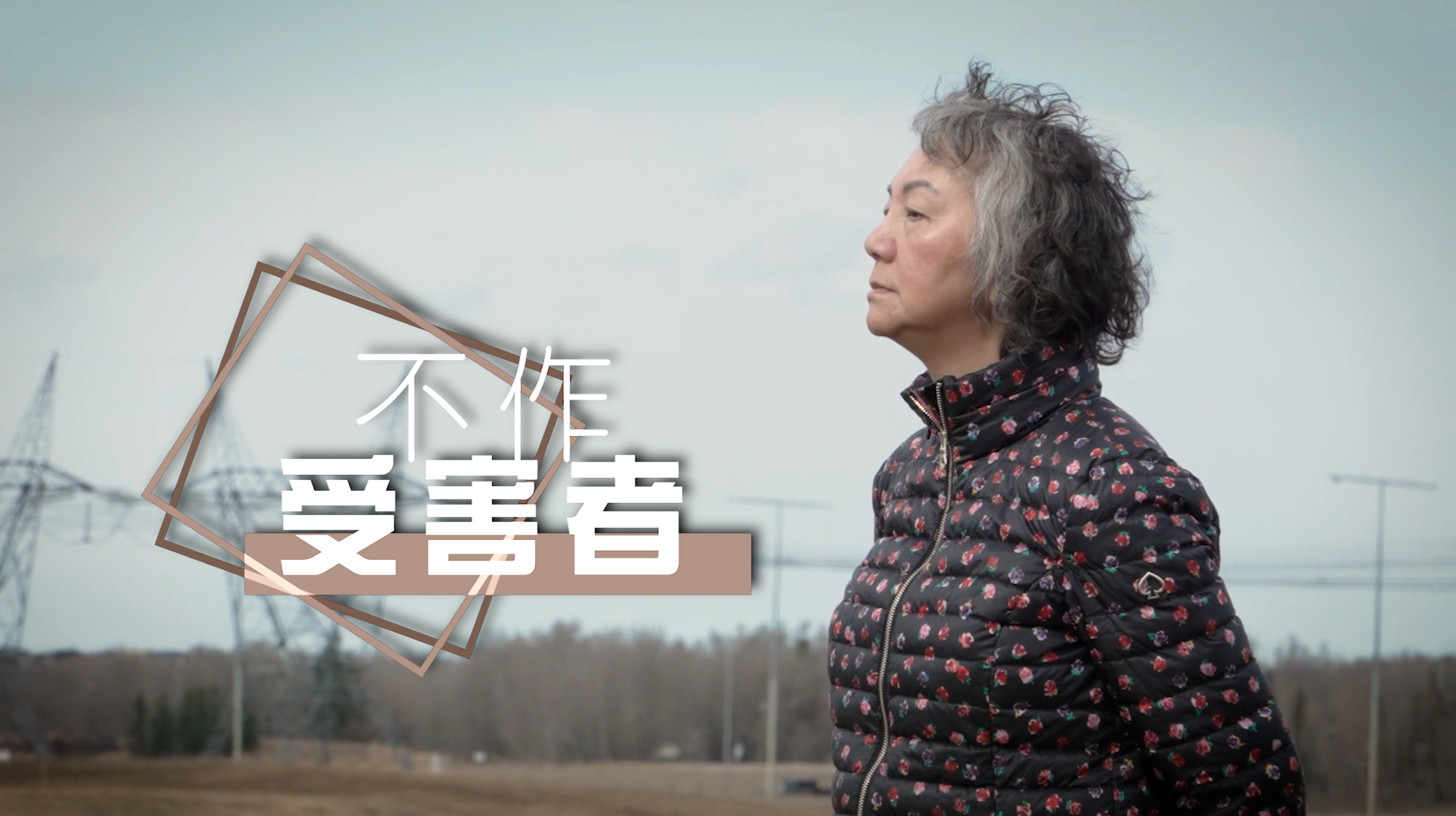 《不作受害者》電視見證｜柏金遜症｜離婚之痛｜性格得醫治｜陳秀玲 ｜TV1867｜粵語