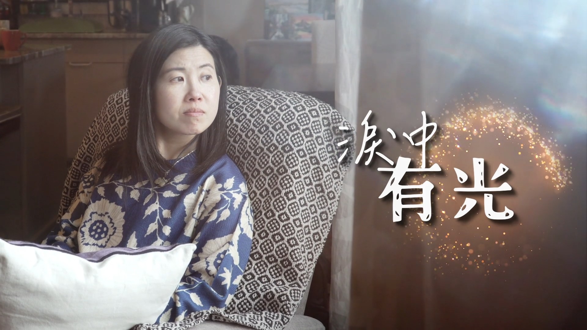 《淚中有光》電視見證｜童年創傷｜情緒低谷｜滯留是最好的安排｜余佩玲｜TV1869｜粵語