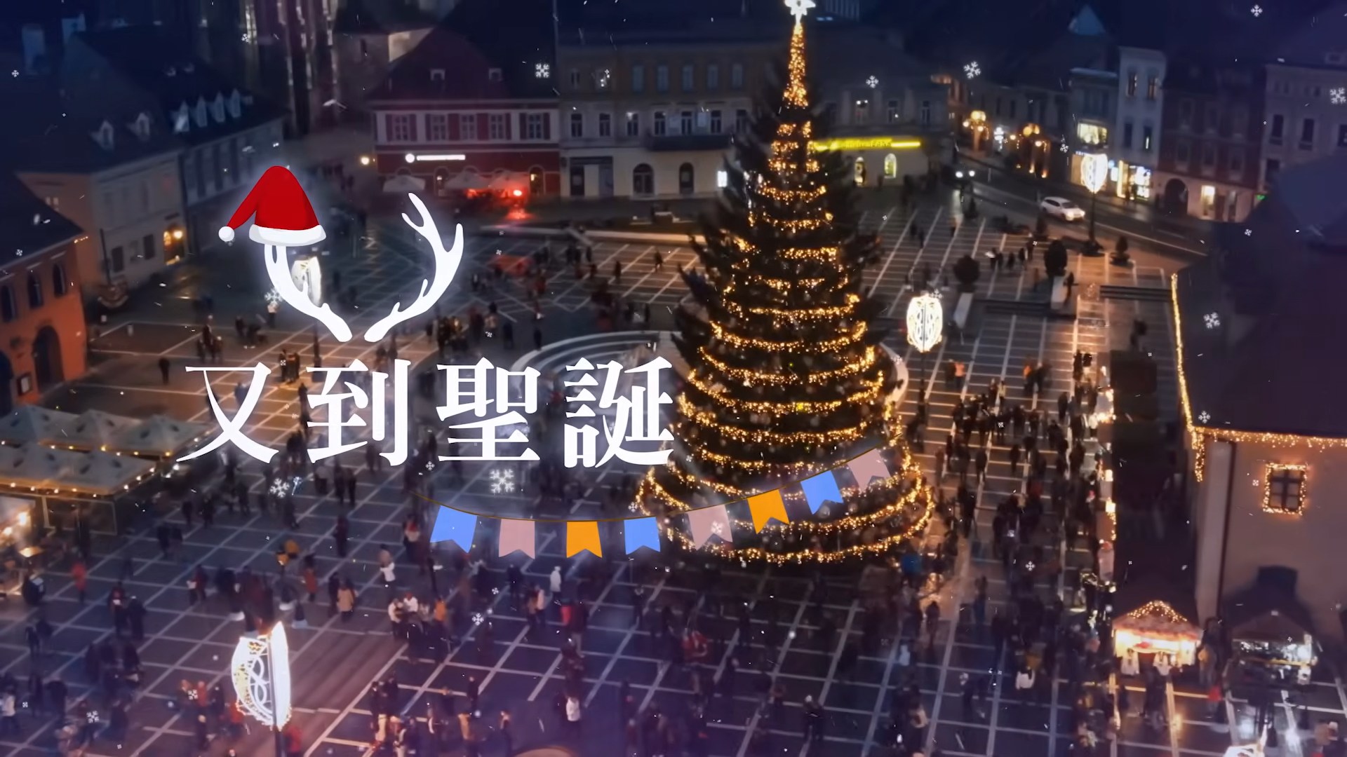 《又到聖誕》電視聖誕特輯｜耶穌降生｜為何對我們重要呢？｜將臨期｜TV1871｜粵語