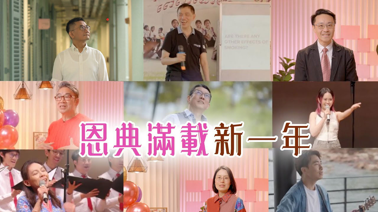 《恩典滿載新一年》電視新年特輯｜高低起跌｜感恩｜呂宇俊傳道｜譚品立牧師｜艾阮｜TV1873｜粵語