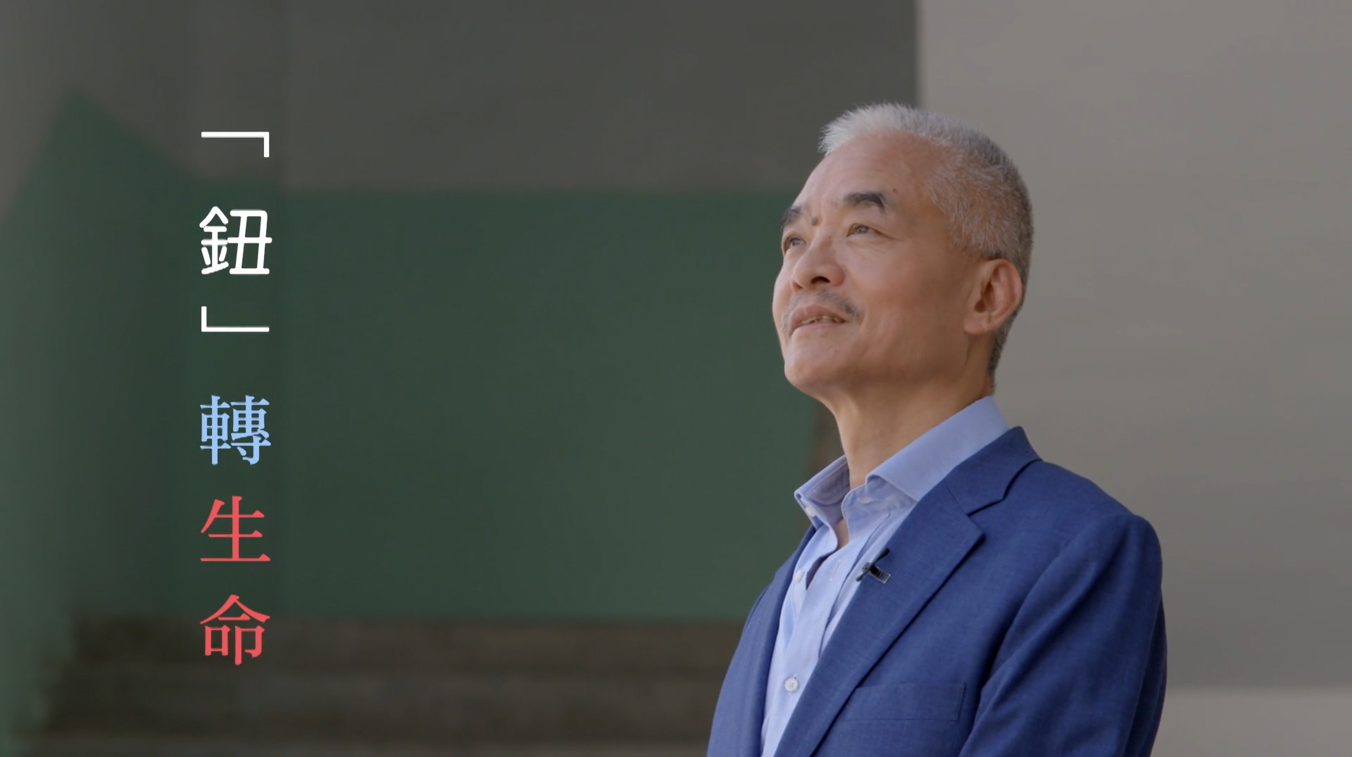 《「鈕」轉生命》電視見證｜鈕扣公司老闆｜做生意不是為賺錢｜陳偉崇｜TV1875｜粵語