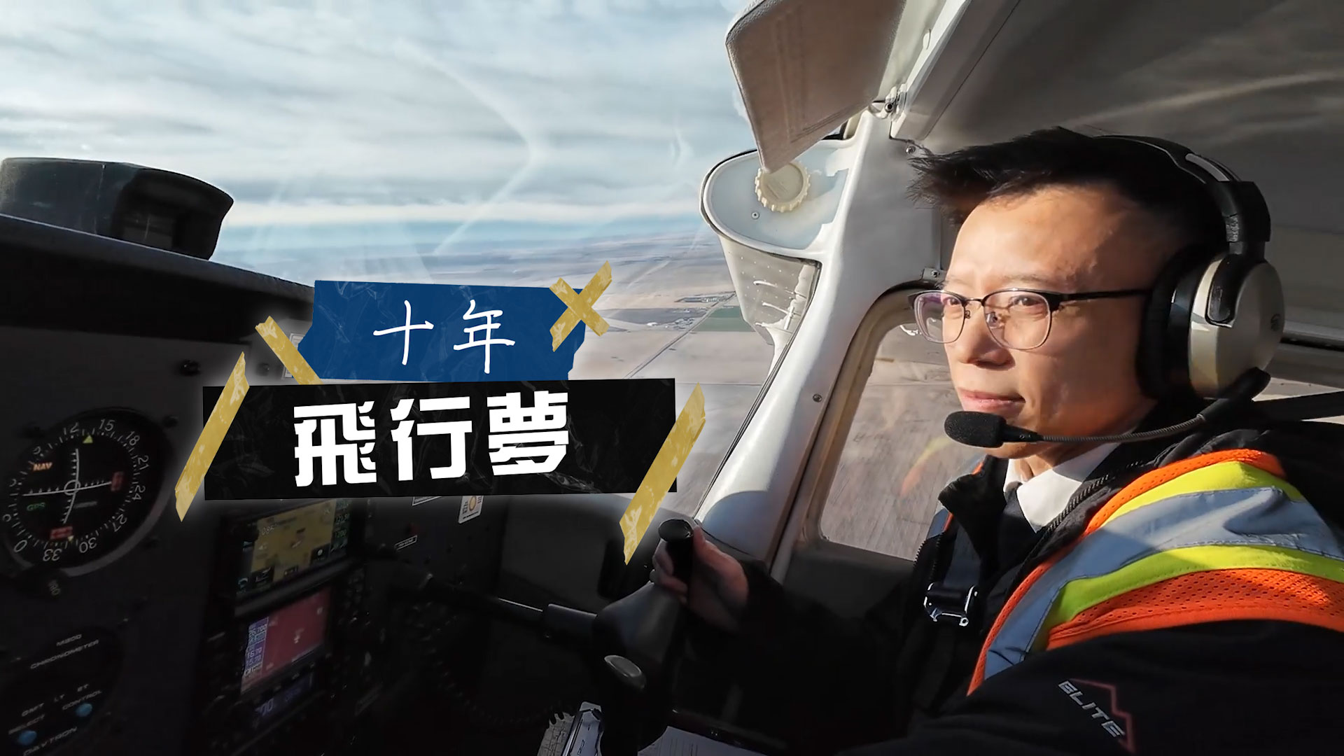 《十年飛行夢》電視見證｜飛行教練｜夢想飛行宣教｜没有質疑過自己的理想｜梁建諾｜TV1876｜粵語