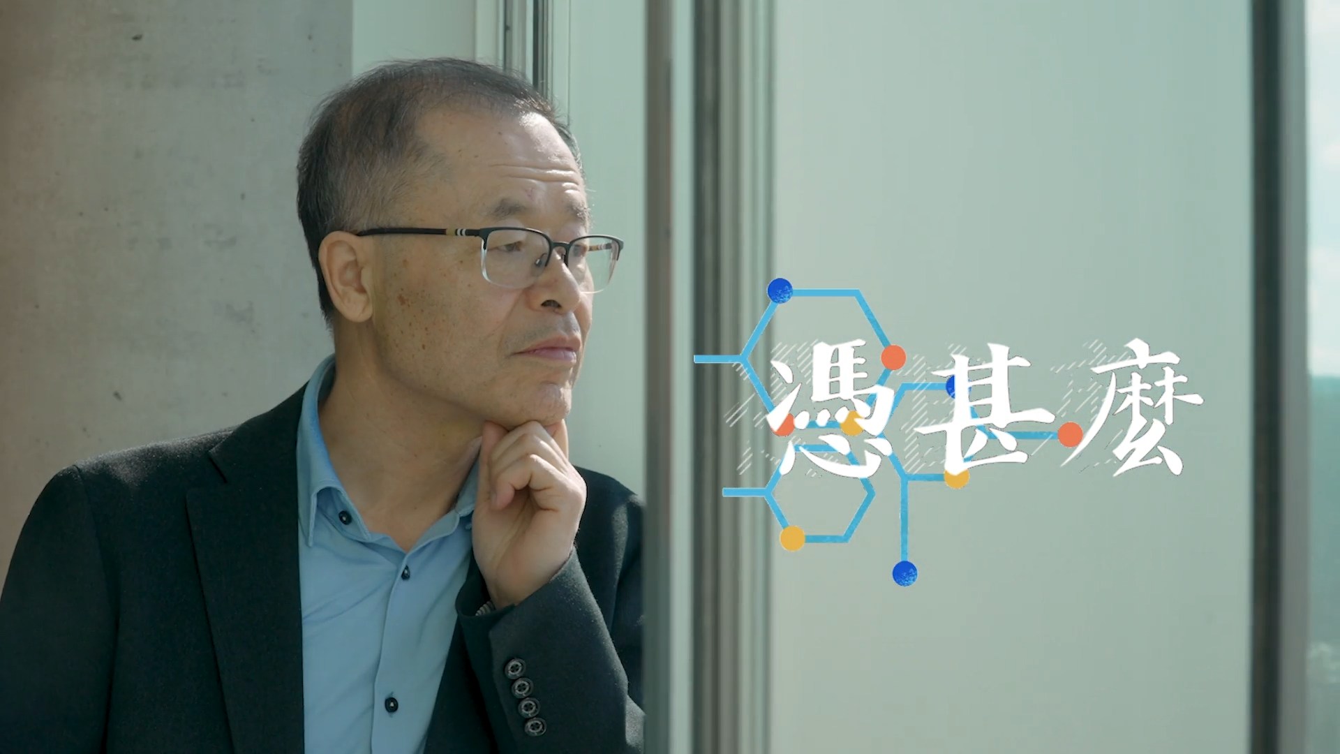 《憑甚麼》電視見證｜醫學研究｜患癌｜我帶領整個省的研究數據｜全虎德｜TV1877｜國語