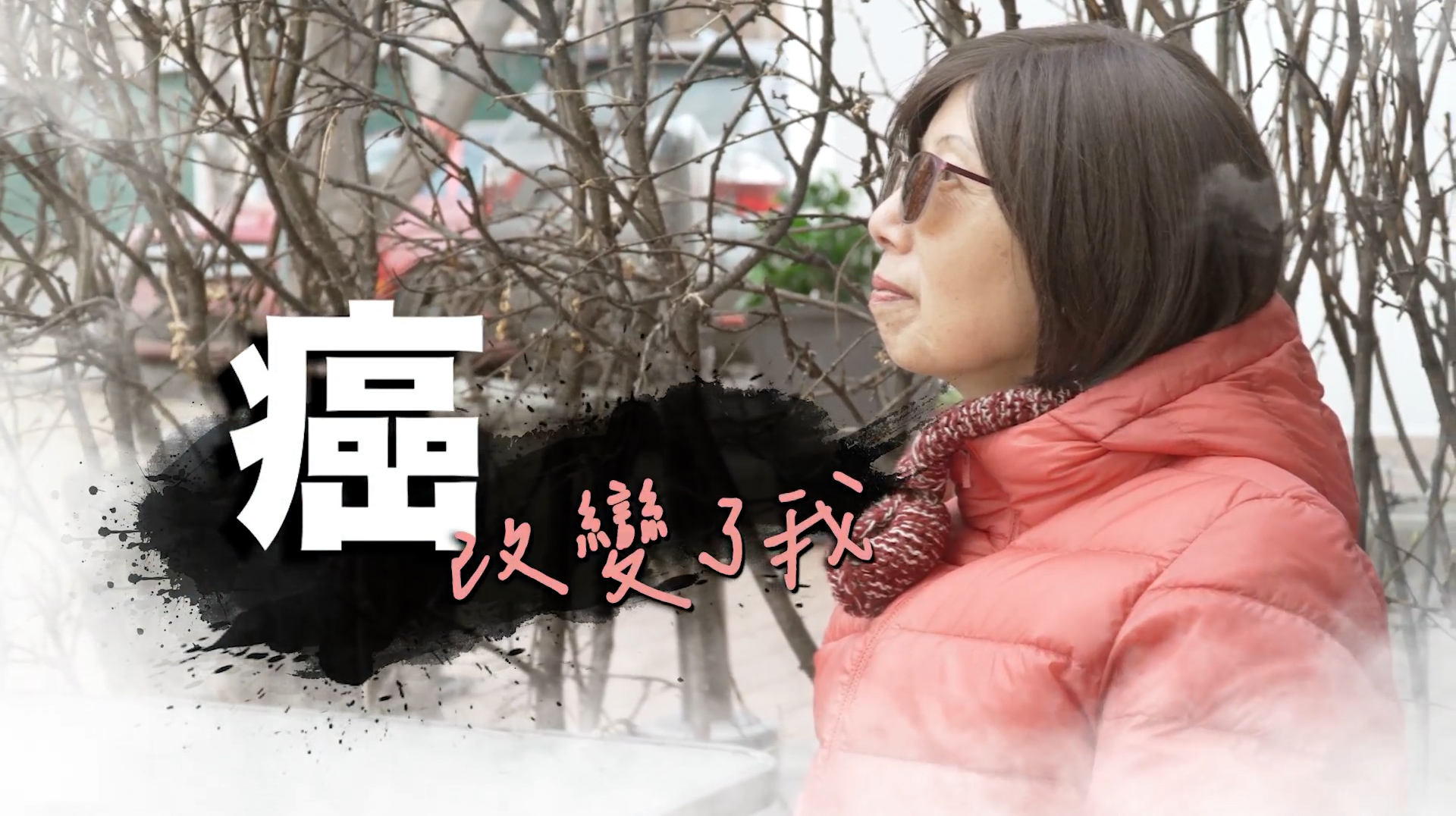 《癌改變了我》電視見證｜末期胰臟癌病人｜多活5年｜每一天都是恩典｜鄧屈安娜｜TV1879｜粵語