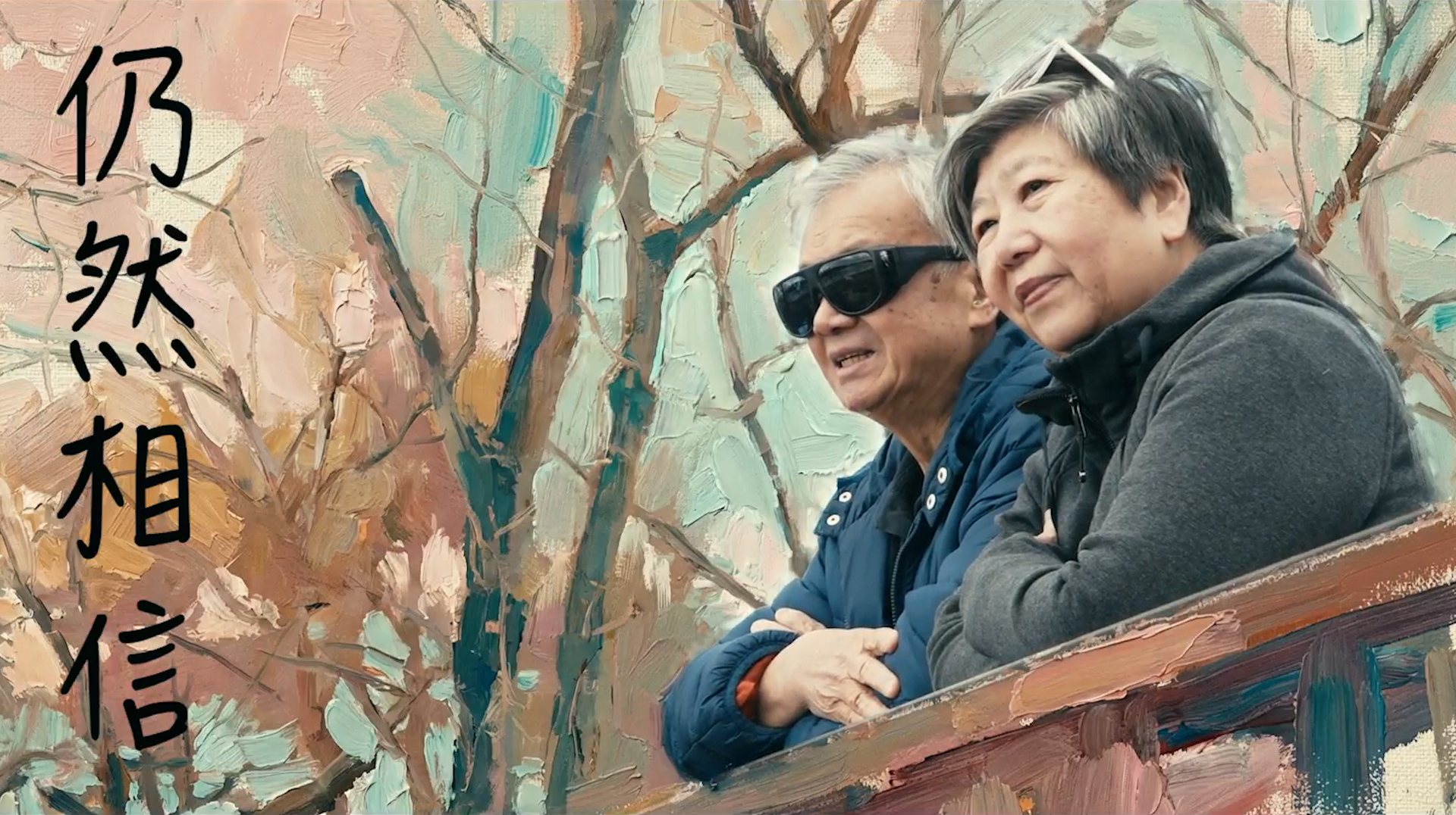 《仍然相信》電視見證｜雖不捨女兒離世｜但會好好活下去｜李本利夫婦｜TV1880｜粵語