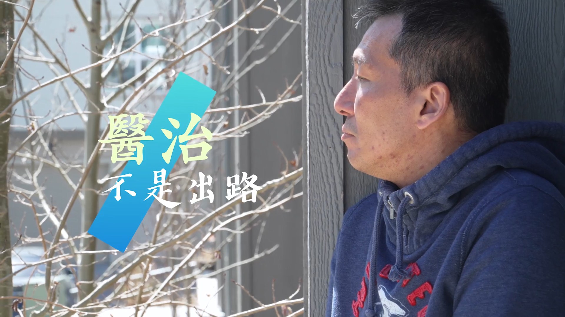 《醫治不是出路》電視見證｜患罕見細胞變異不能根治｜疾病的出路不是醫治?｜梁天麒｜TV1881｜粵語