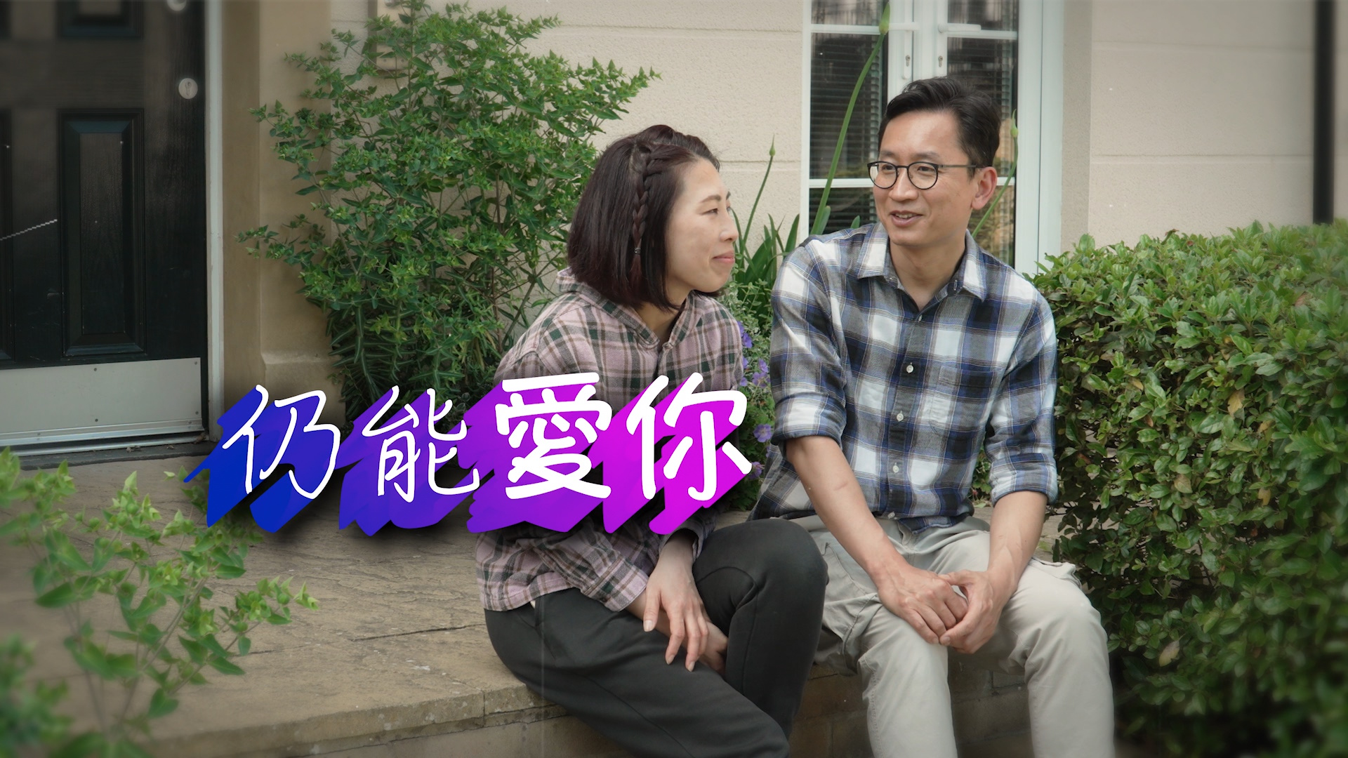 《仍能愛你》電視見證｜面對丈夫出軌，饒恕的力量從何而來？｜陳克君｜朱倩婷｜TV1884｜粵語
